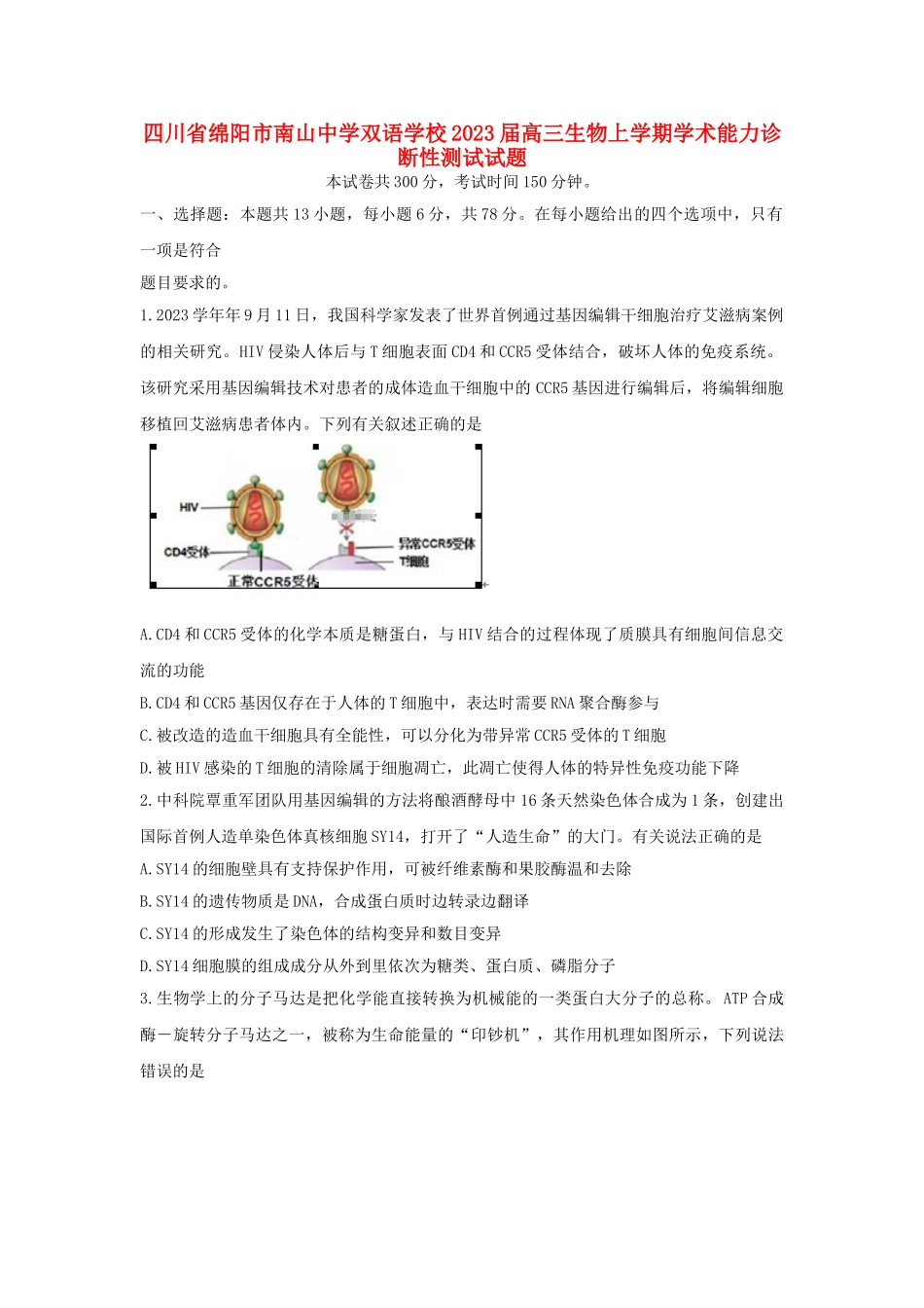 四川省绵阳市南山中学双语学校2023届高三生物上学期学术能力诊断性测试试题.doc_第1页