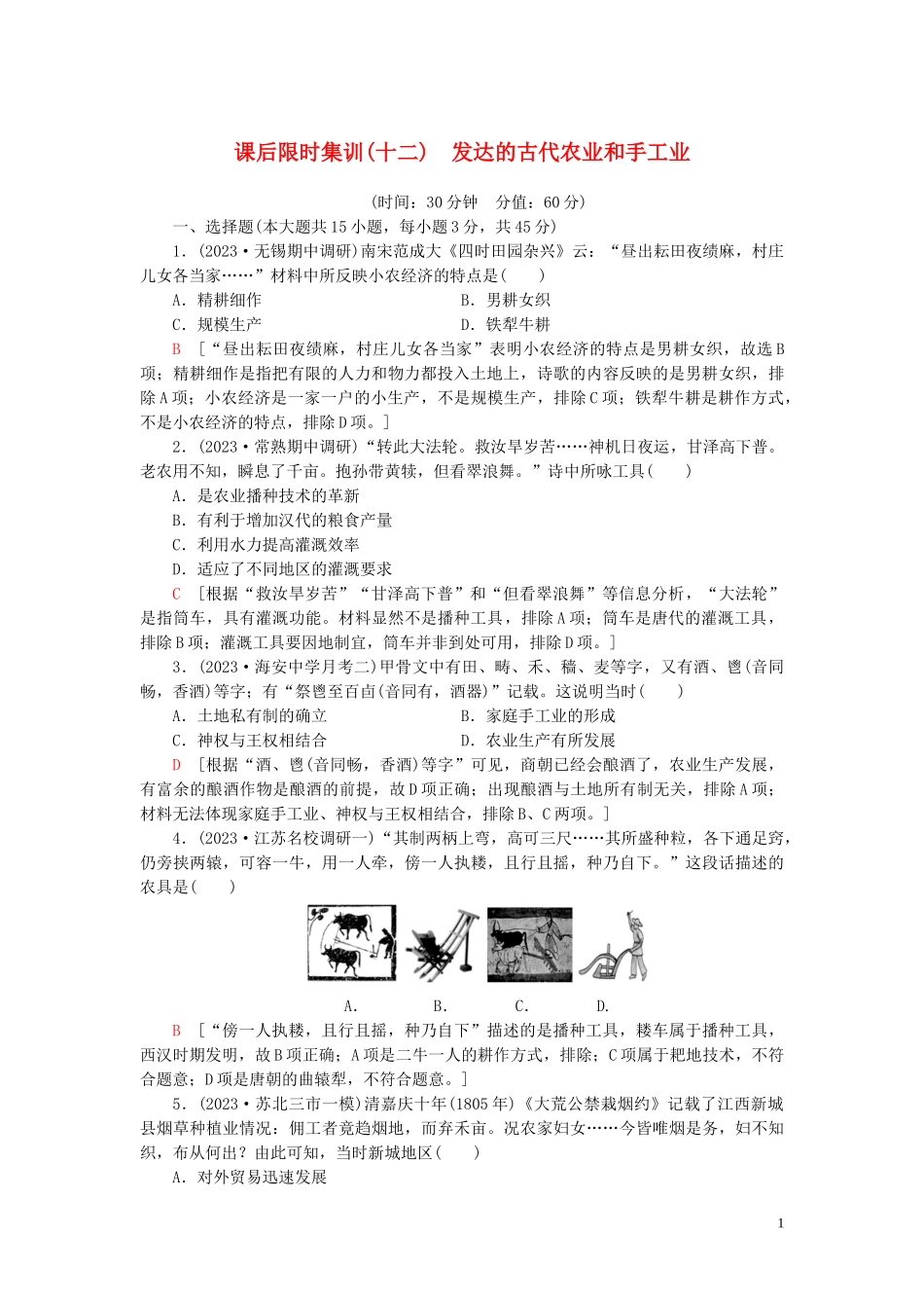 2023学年高考历史一轮复习课后限时集训12发达的古代农业和手工业2.doc_第1页