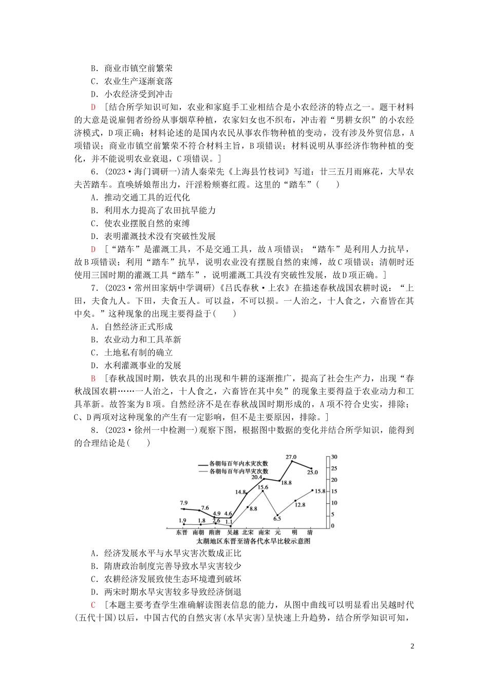 2023学年高考历史一轮复习课后限时集训12发达的古代农业和手工业2.doc_第2页