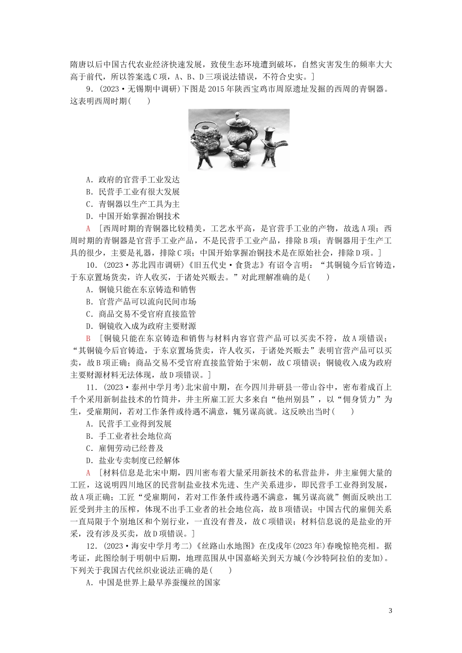 2023学年高考历史一轮复习课后限时集训12发达的古代农业和手工业2.doc_第3页