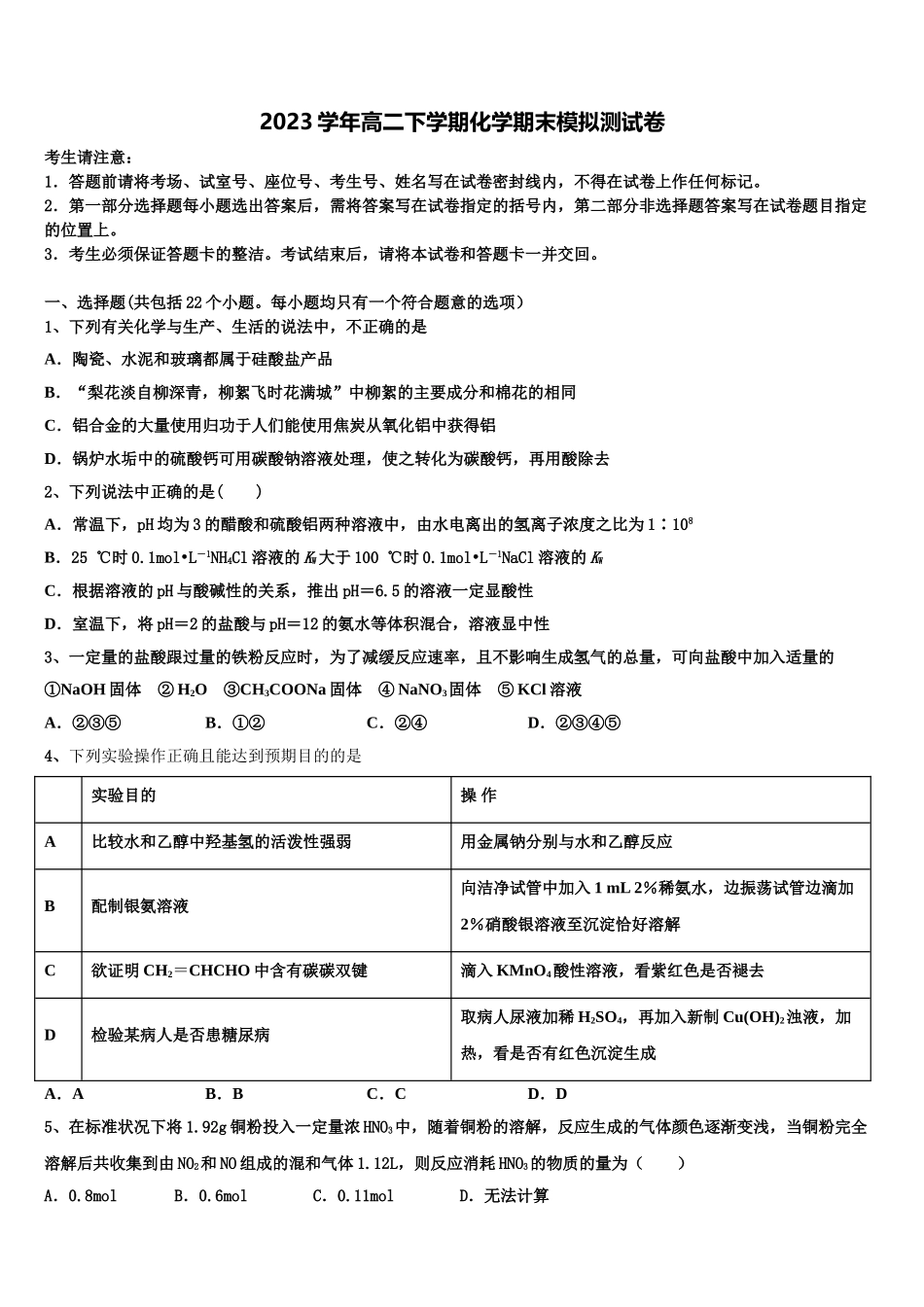 四川省成都市青羊区石室中学2023学年化学高二第二学期期末预测试题（含解析）.doc_第1页