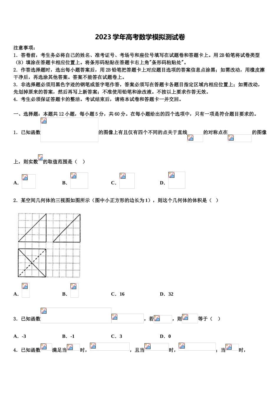 2023学年福建省泉州永春华侨中学高考数学三模试卷（含解析）.doc_第1页