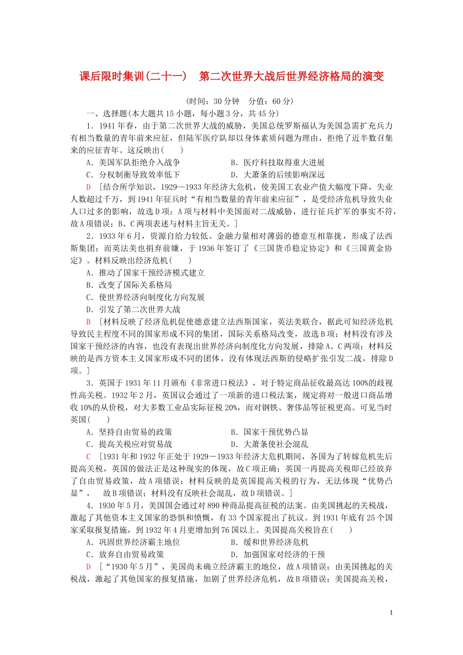 2023学年高考历史一轮复习课后限时集训21第二次世界大战后世界经济格局的演变22.doc_第1页