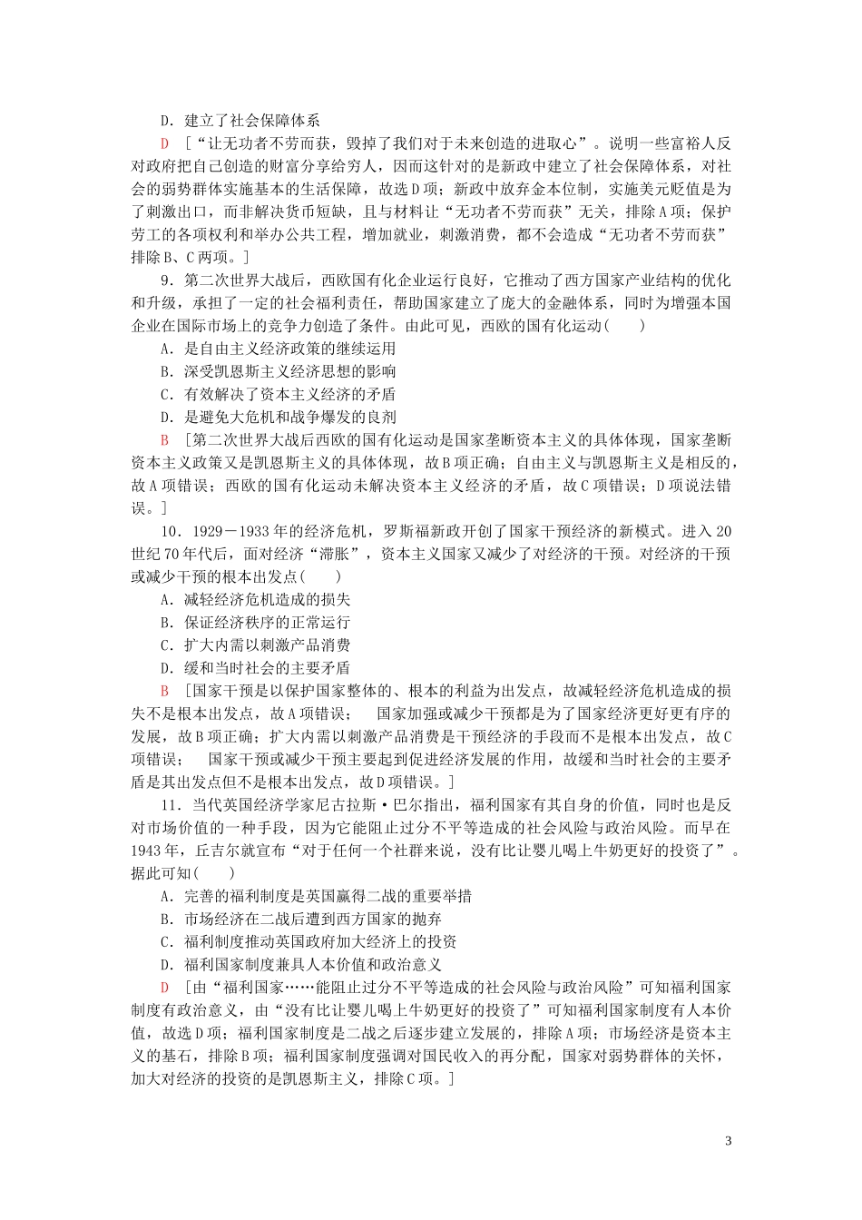 2023学年高考历史一轮复习课后限时集训21第二次世界大战后世界经济格局的演变22.doc_第3页