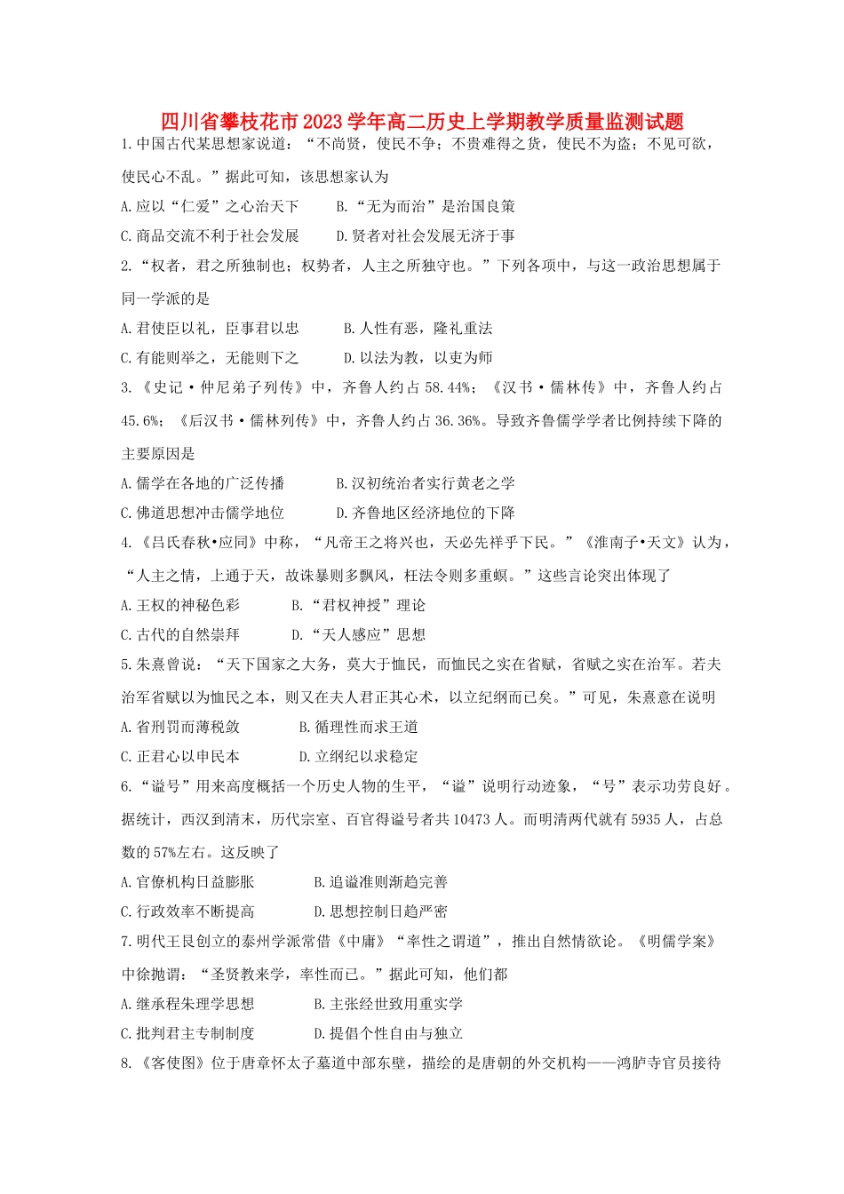 四川省攀枝花市2023学年高二历史上学期教学质量监测试题.doc_第1页