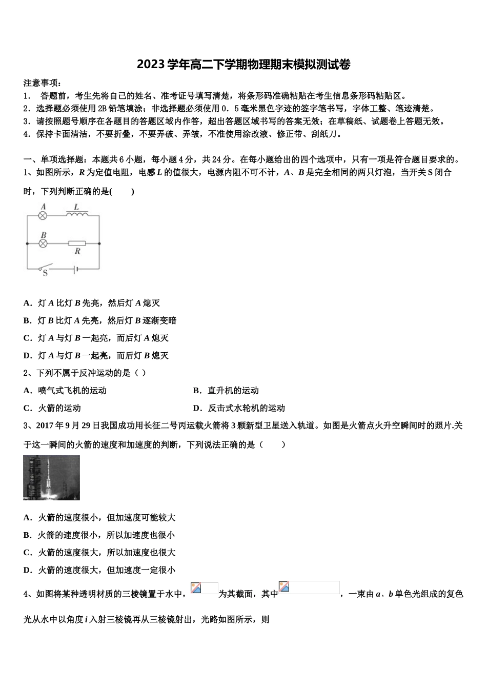 四川省成都龙泉第二中学2023学年物理高二下期末监测模拟试题（含解析）.doc_第1页