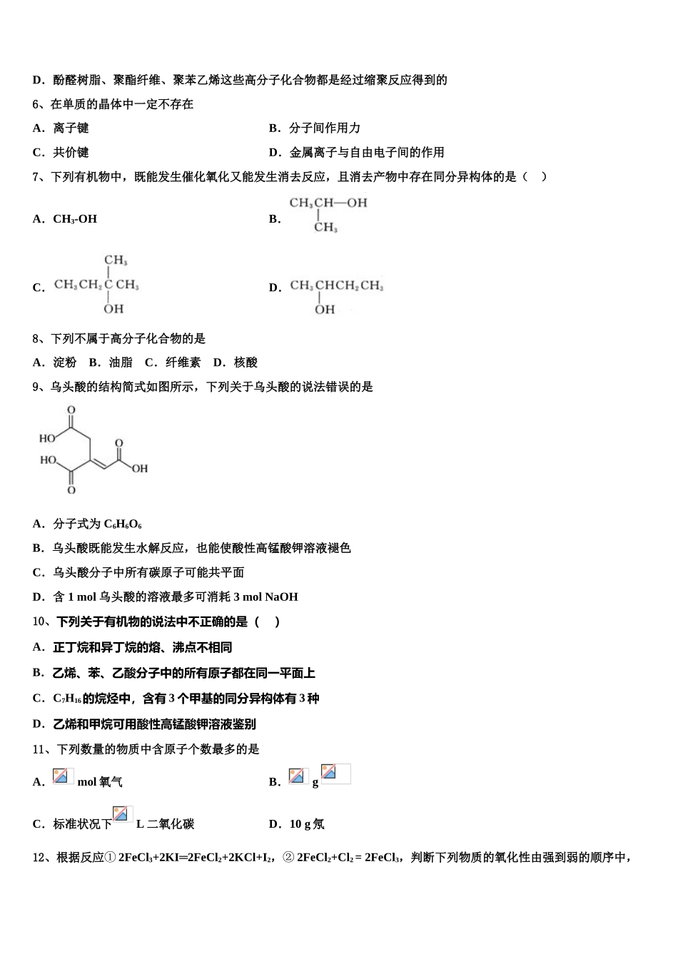 吉林省通化市梅河口市第五中学2023学年高二化学第二学期期末质量检测模拟试题（含解析）.doc_第2页