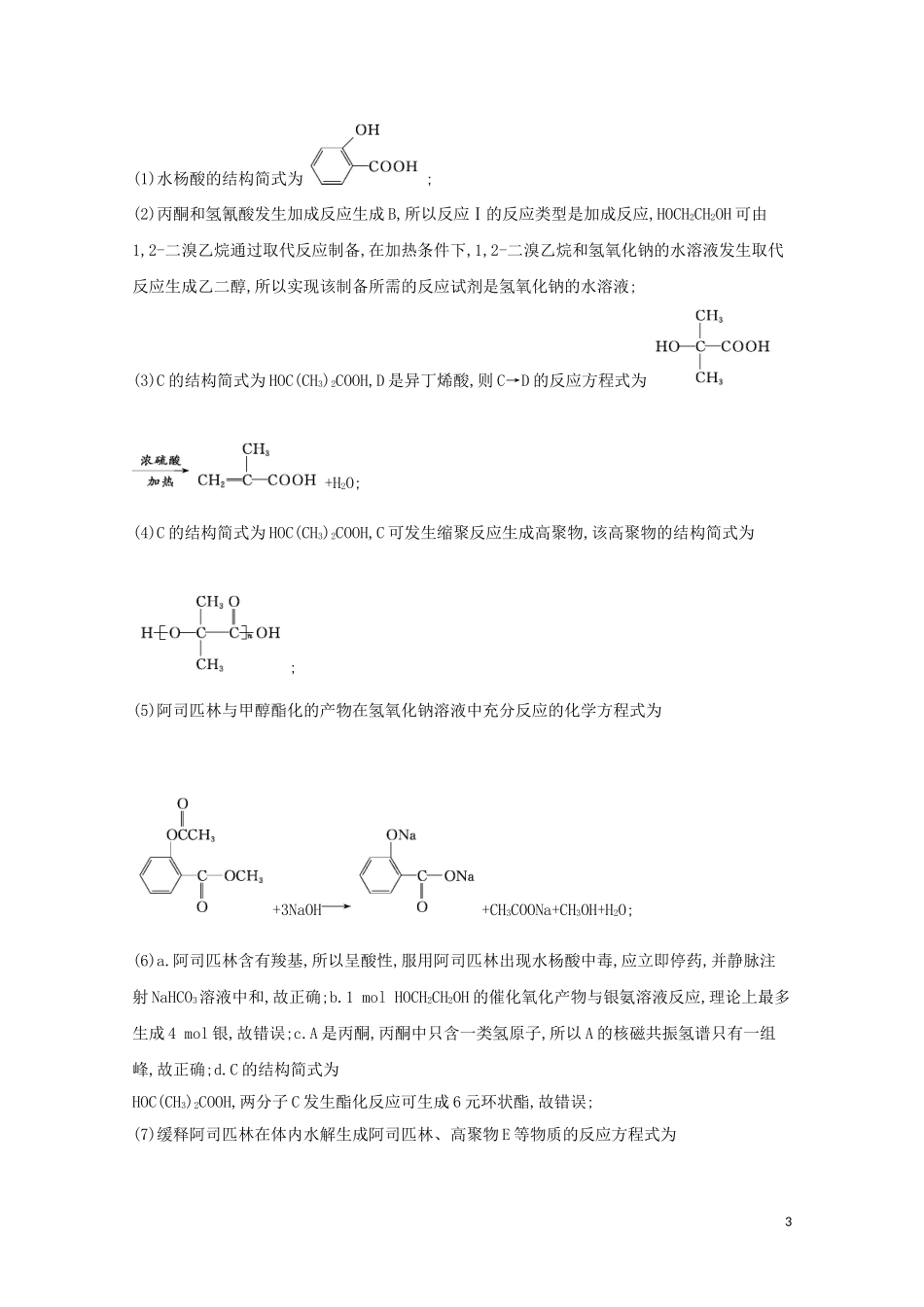 2023学年高考化学一轮复习9.4生命中的基础有机化学物质合成高分子化合物练习含解析苏教版.doc_第3页