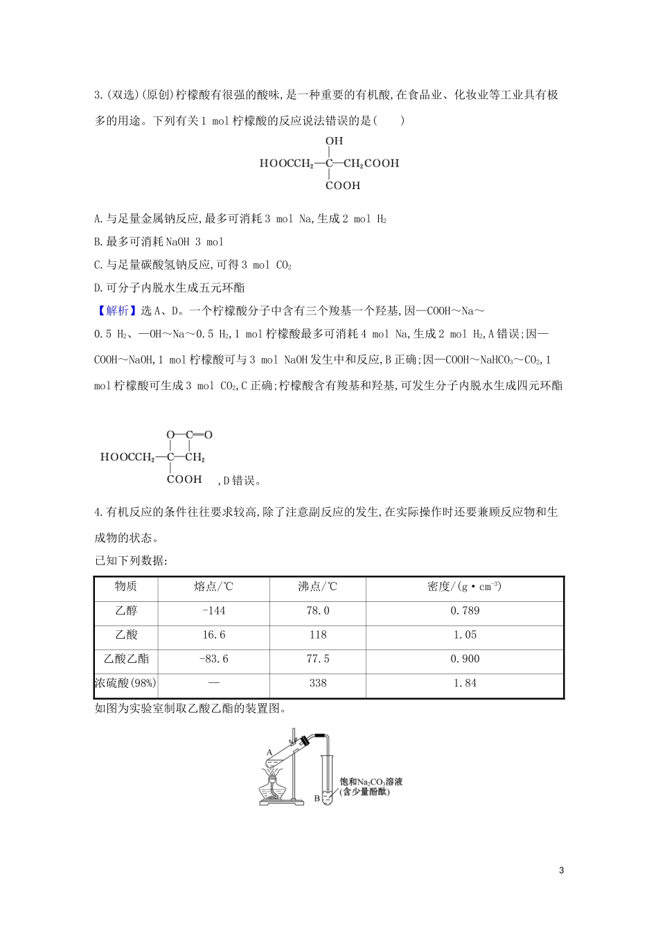 2023学年高考化学一轮复习9.3烃的衍生物题组训练过关4含解析苏教版.doc_第3页