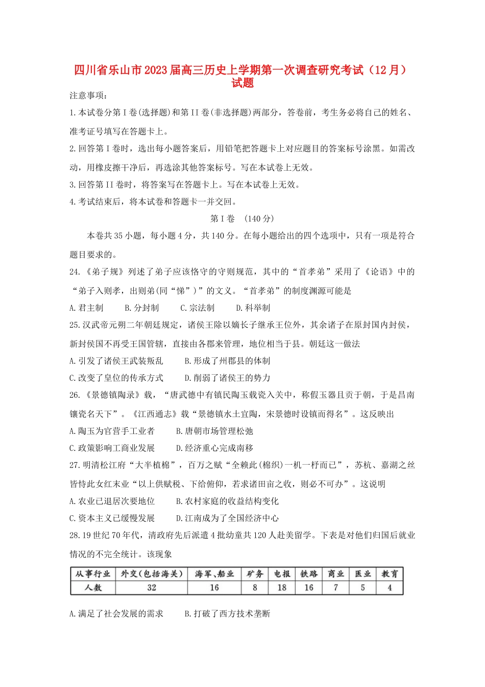 四川省乐山市2023届高三历史上学期第一次调查研究考试12月试题.doc_第1页