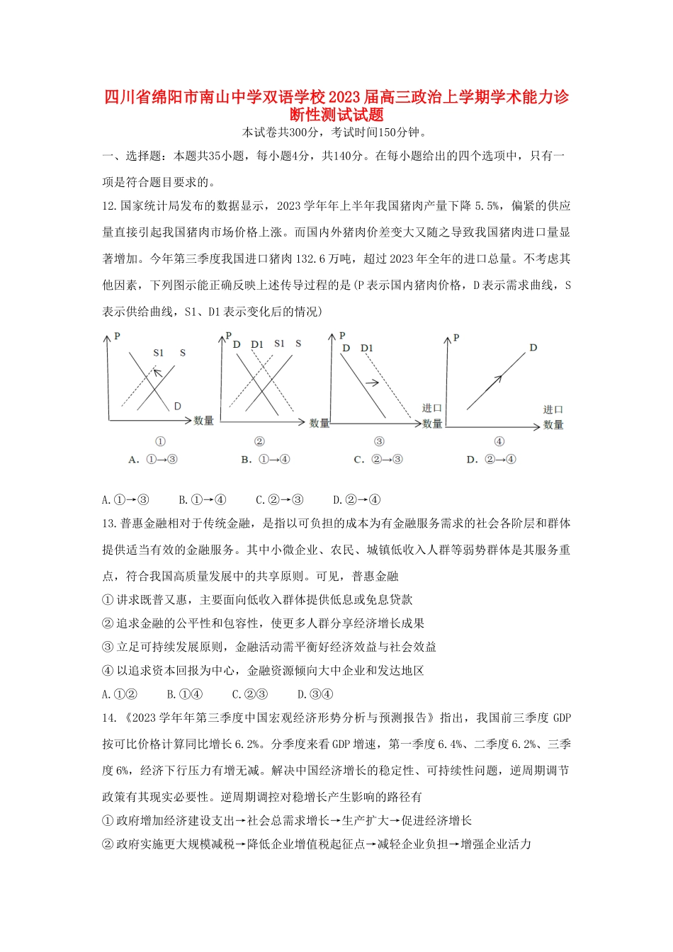 四川省绵阳市南山中学双语学校2023届高三政治上学期学术能力诊断性测试试题.doc_第1页