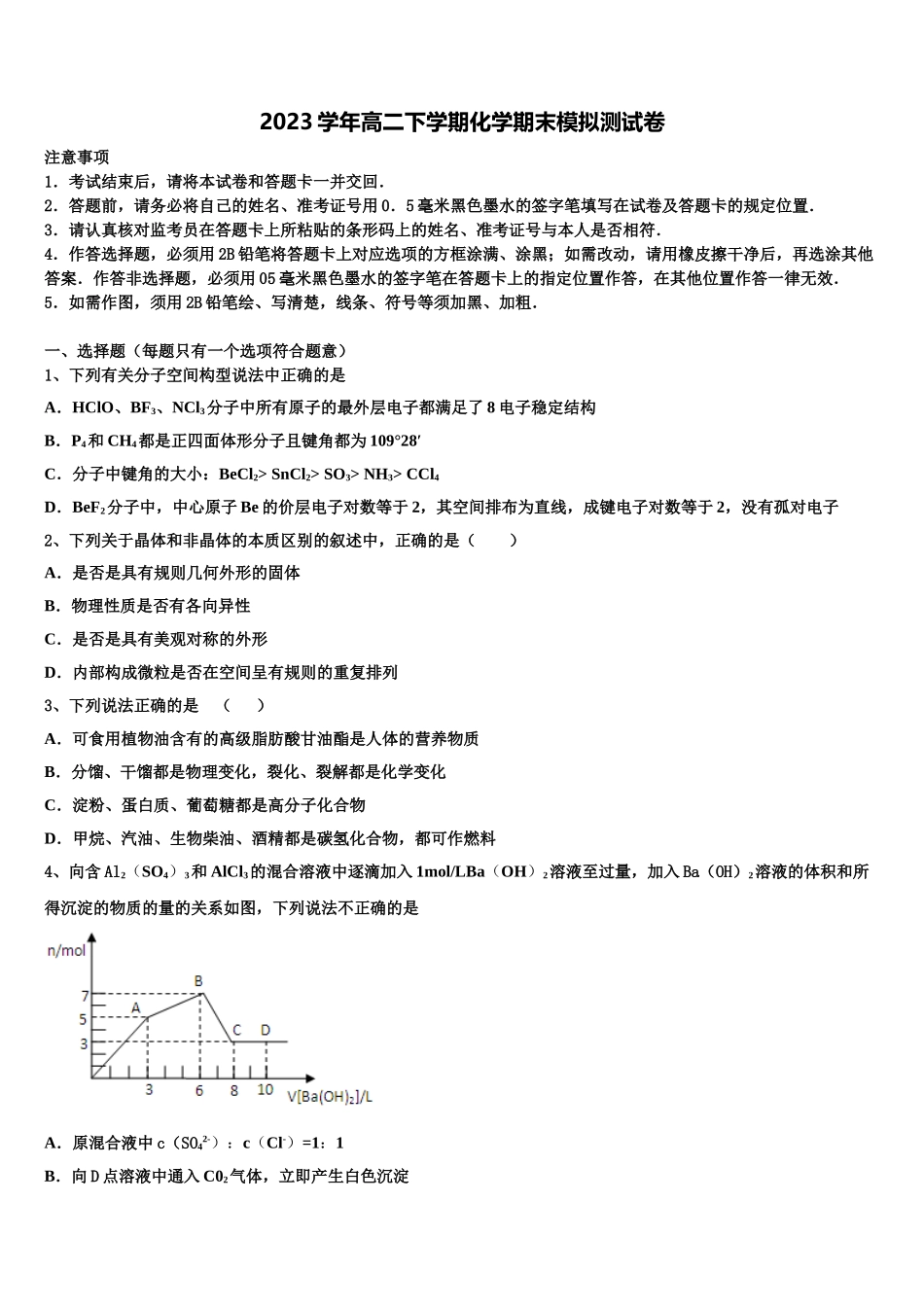 吉林省松原市2023学年化学高二下期末监测模拟试题（含解析）.doc_第1页