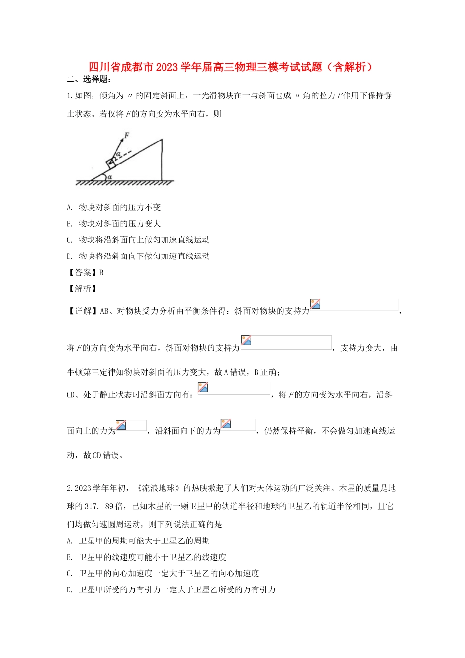 四川省成都市2023届高三物理三模考试试题含解析.doc_第1页