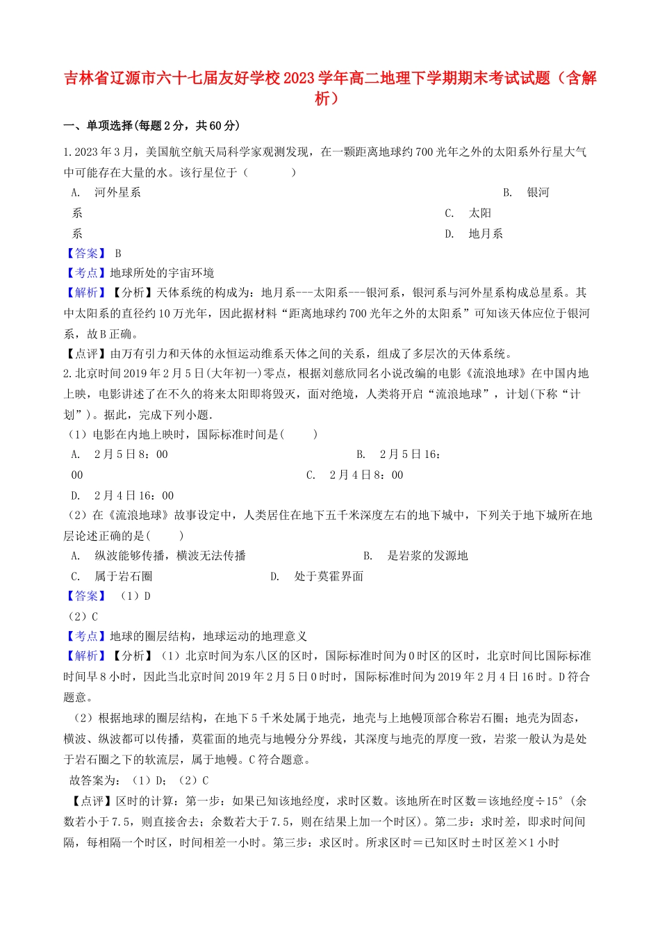 吉林省辽源市六十七届友好学校2023学年高二地理下学期期末考试试题含解析.doc_第1页