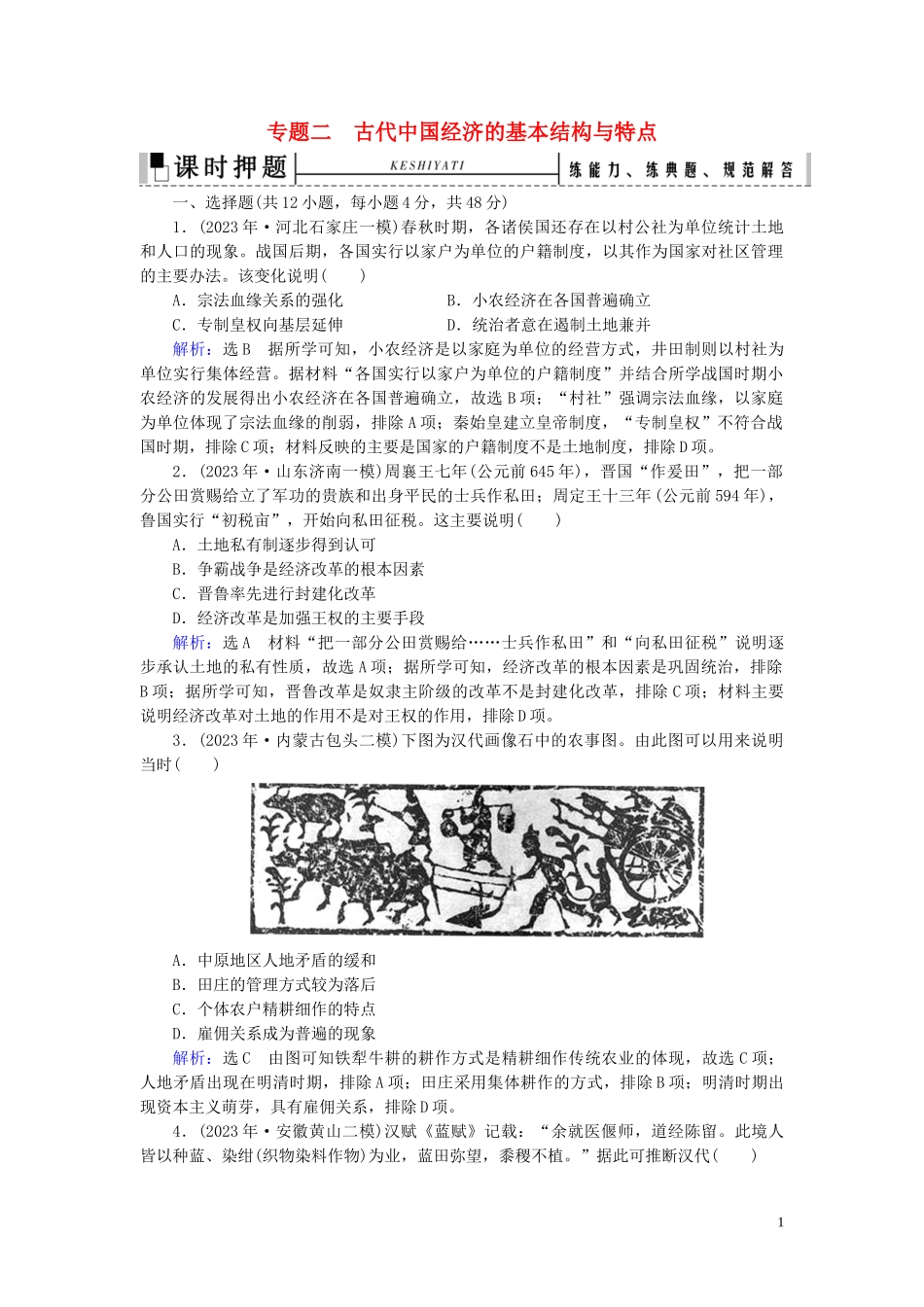 2023学年高考历史二轮复习板块1中国古代史专题2古代的基本结构与特点练习.doc_第1页