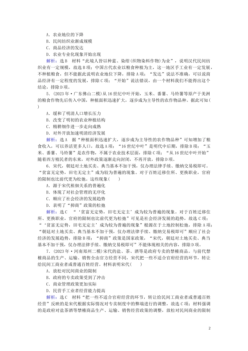 2023学年高考历史二轮复习板块1中国古代史专题2古代的基本结构与特点练习.doc_第2页