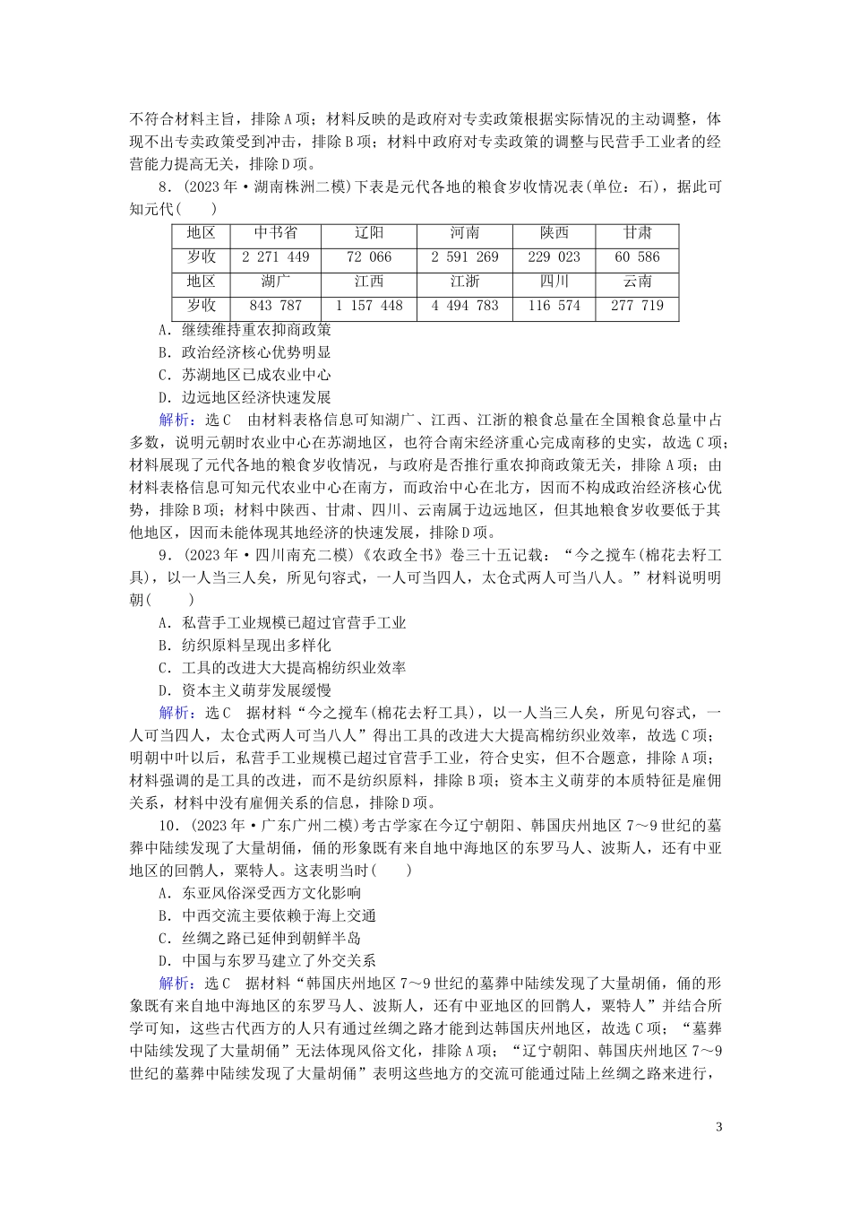 2023学年高考历史二轮复习板块1中国古代史专题2古代的基本结构与特点练习.doc_第3页