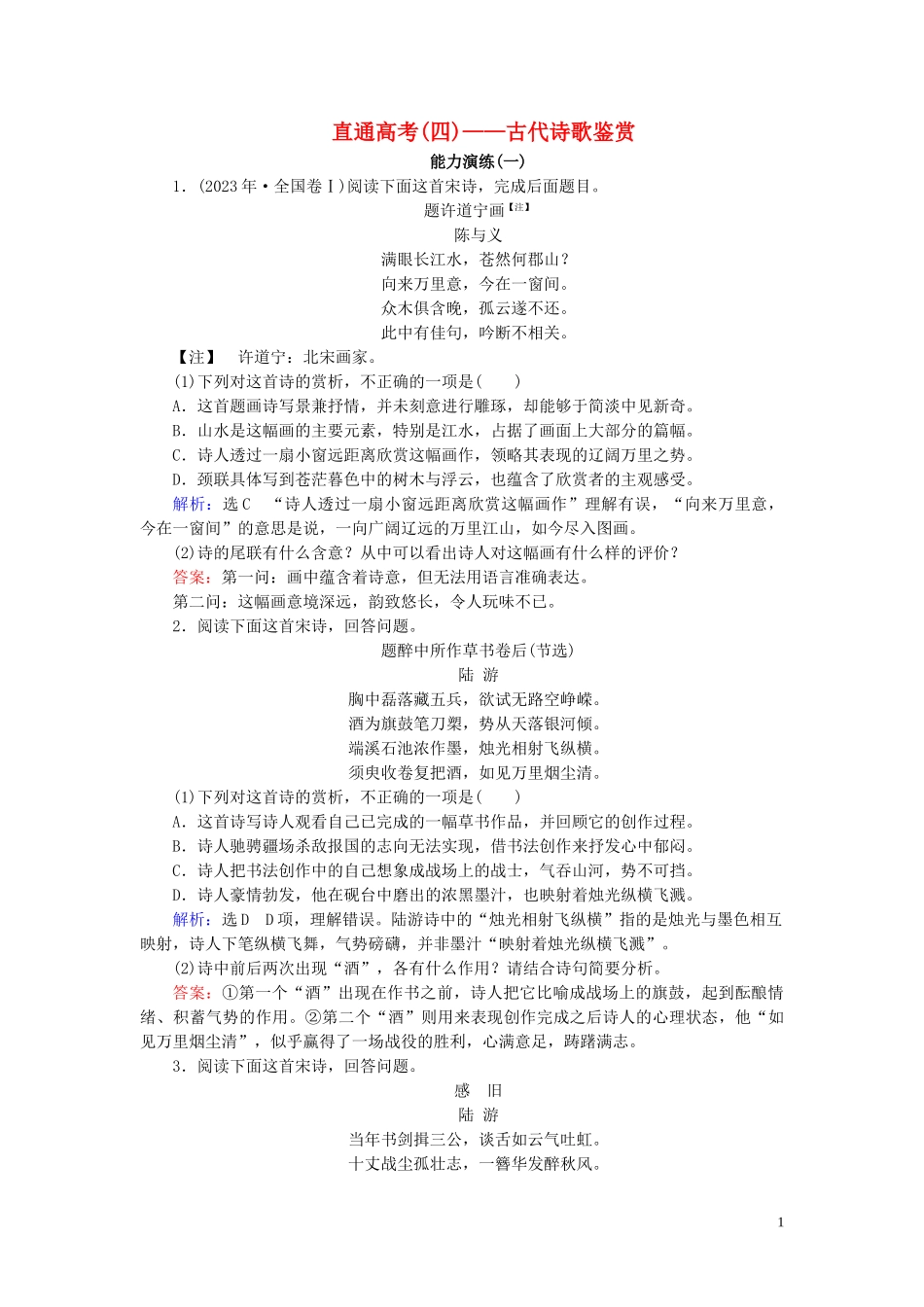 023学年高中语文直通高考4__古代诗歌鉴赏（人教版）必修3.doc_第1页