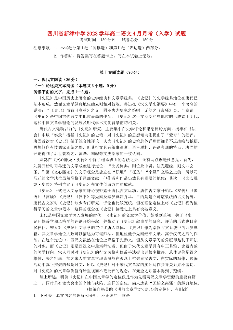 四川省新津中学2023学年高二语文4月月考入学试题.doc_第1页