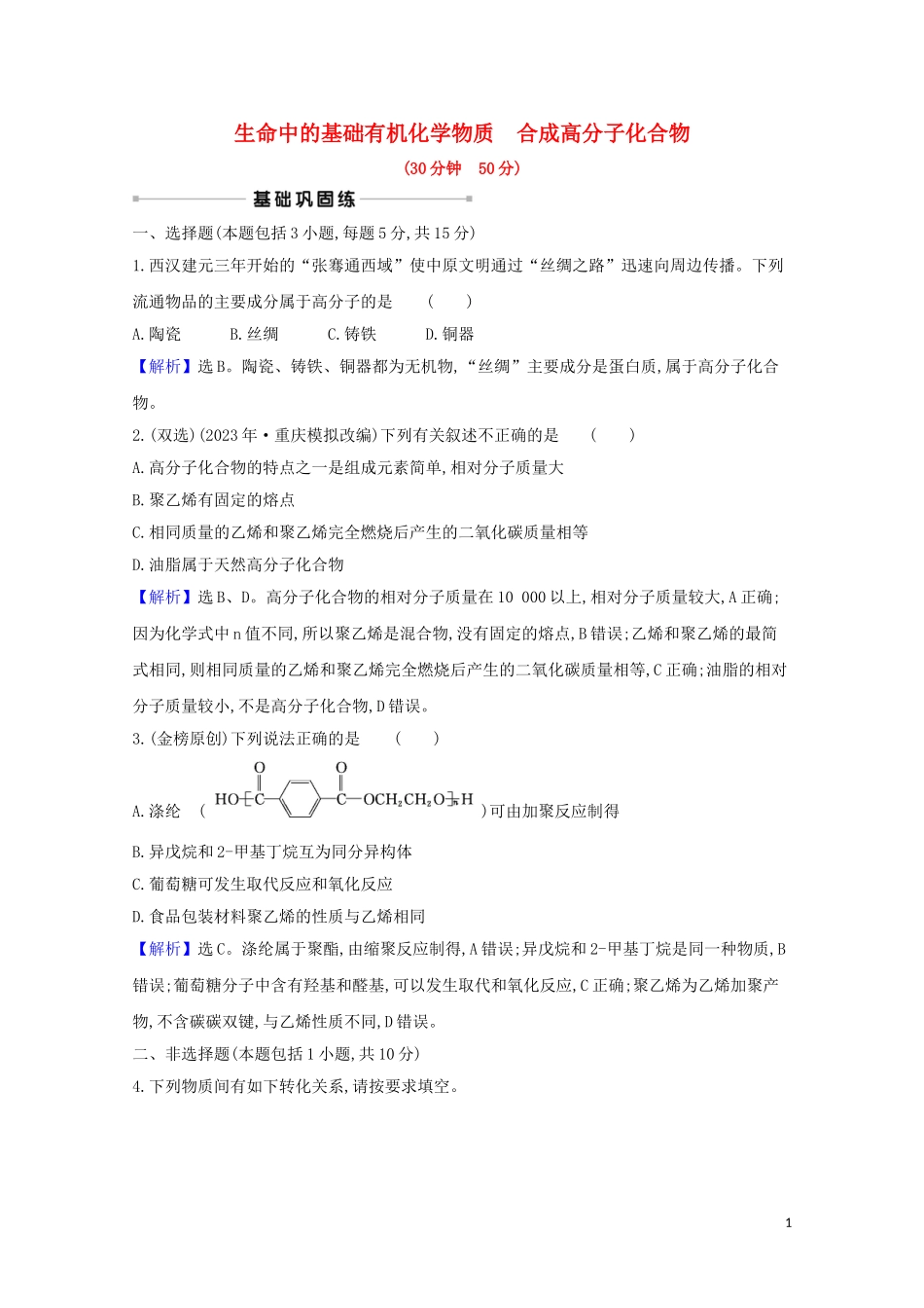 2023学年高考化学一轮复习核心素养测评三十三生命中的基础有机化学物质合成高分子化合物含解析苏教版.doc_第1页