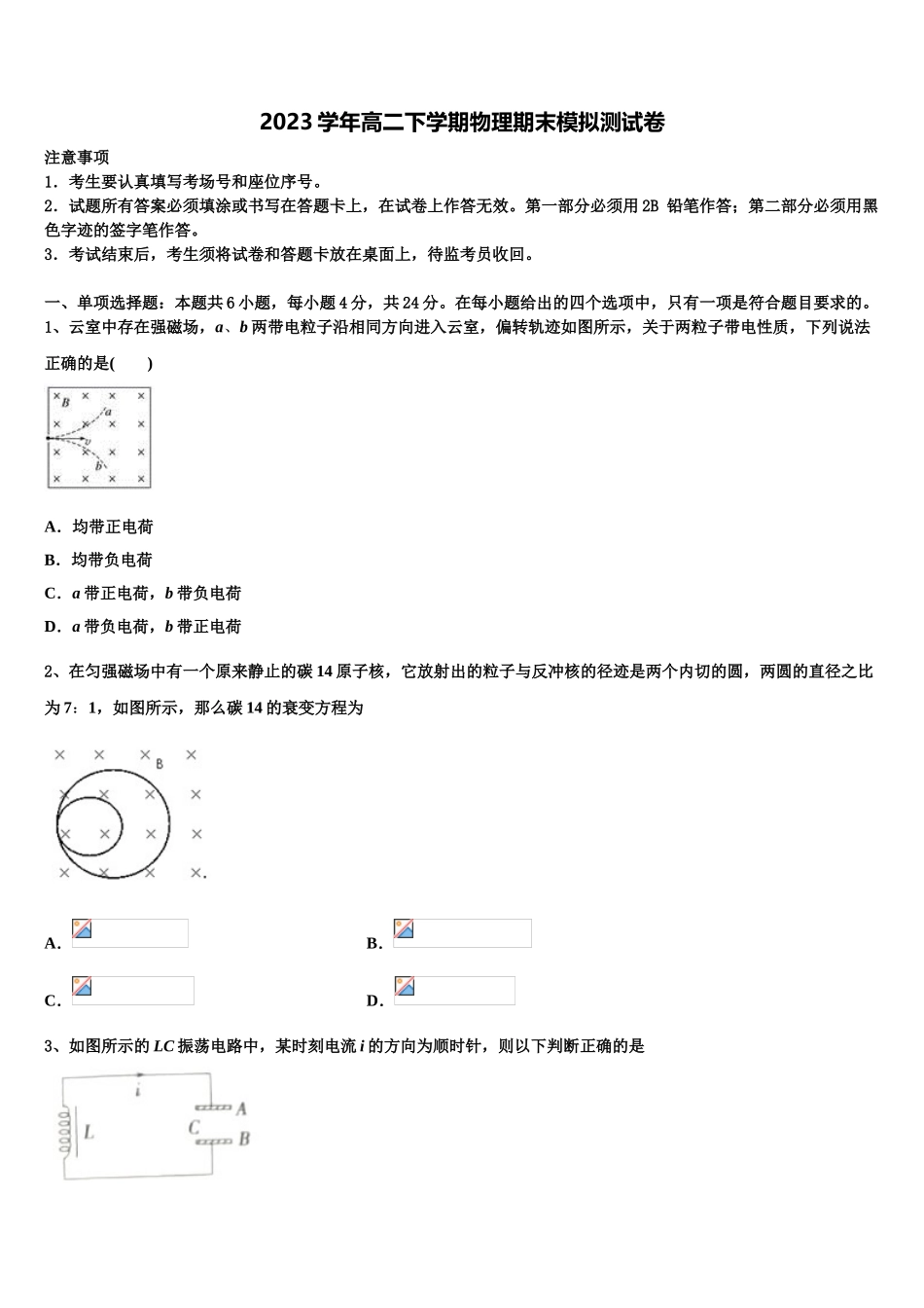 四川省南充市示范名校2023学年高二物理第二学期期末质量检测模拟试题（含解析）.doc_第1页