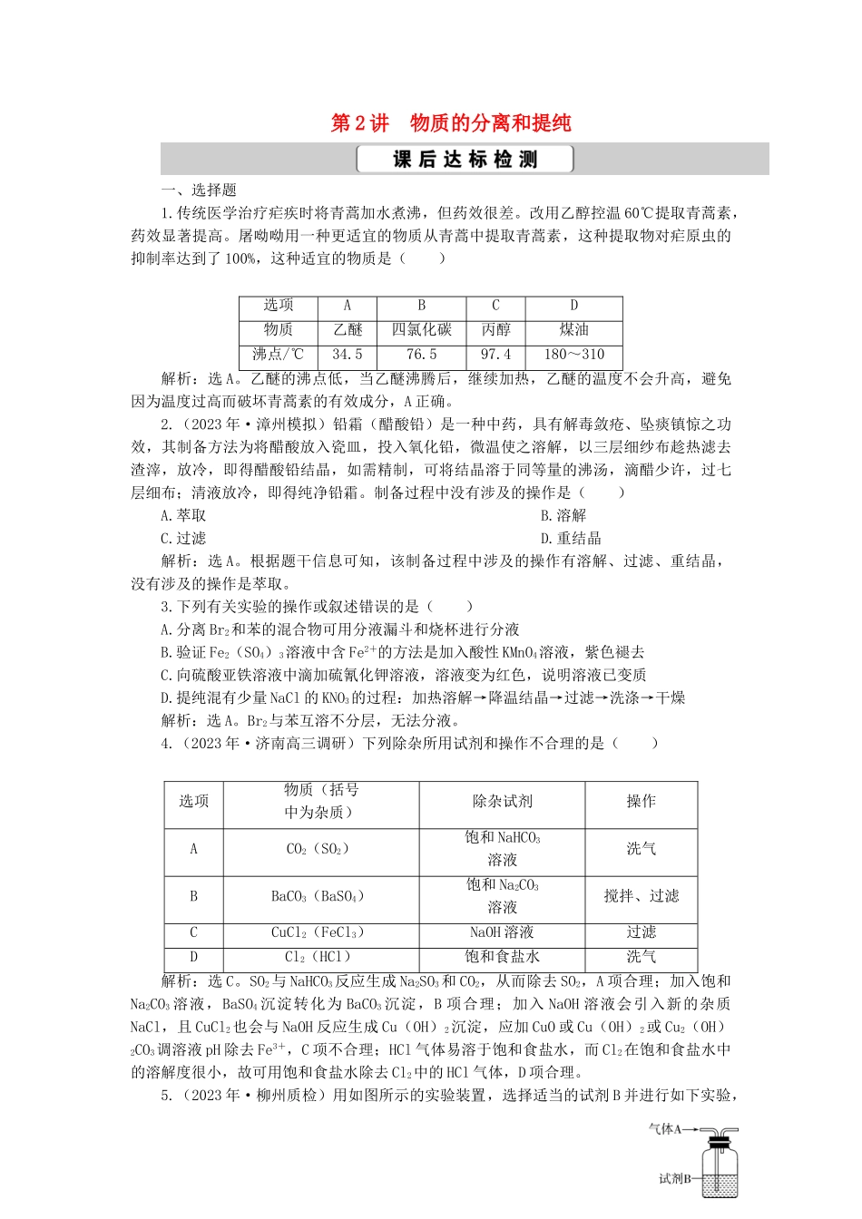 2023学年高考化学一轮复习第1章从实验学化学第2讲物质的分离和提纯课后达标检测（人教版）.doc_第1页