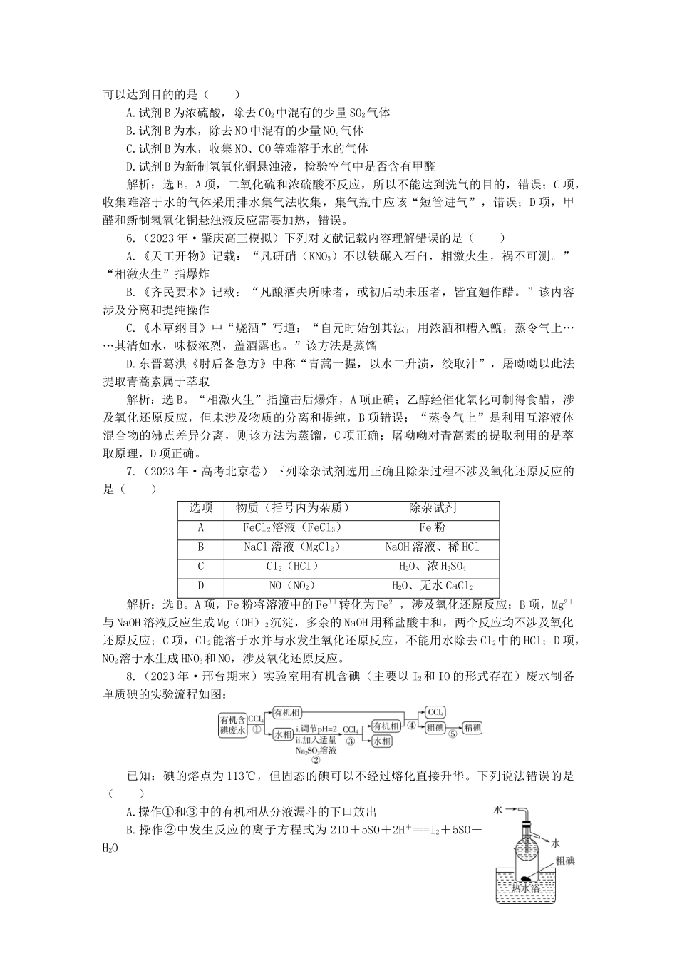 2023学年高考化学一轮复习第1章从实验学化学第2讲物质的分离和提纯课后达标检测（人教版）.doc_第2页