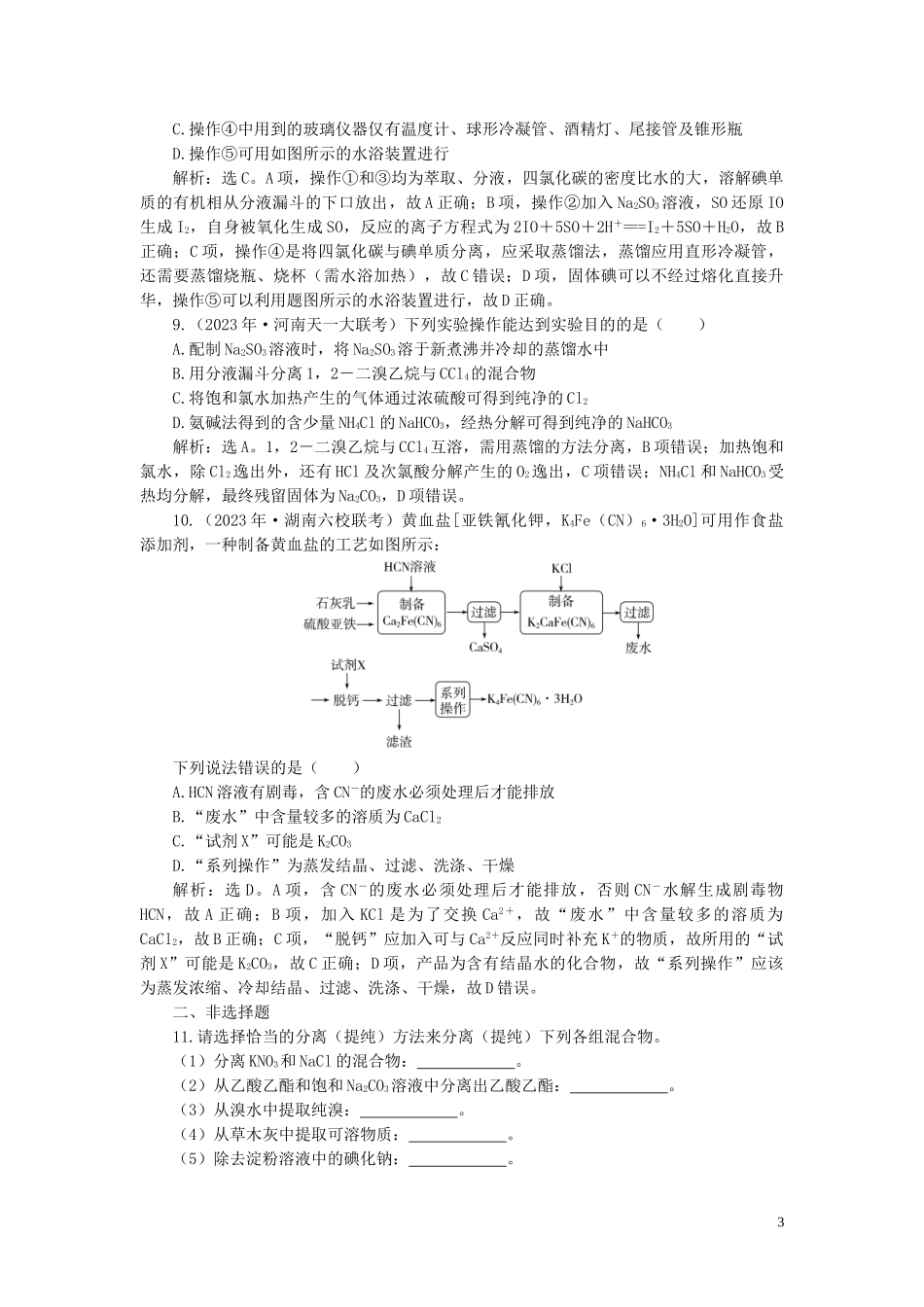 2023学年高考化学一轮复习第1章从实验学化学第2讲物质的分离和提纯课后达标检测（人教版）.doc_第3页