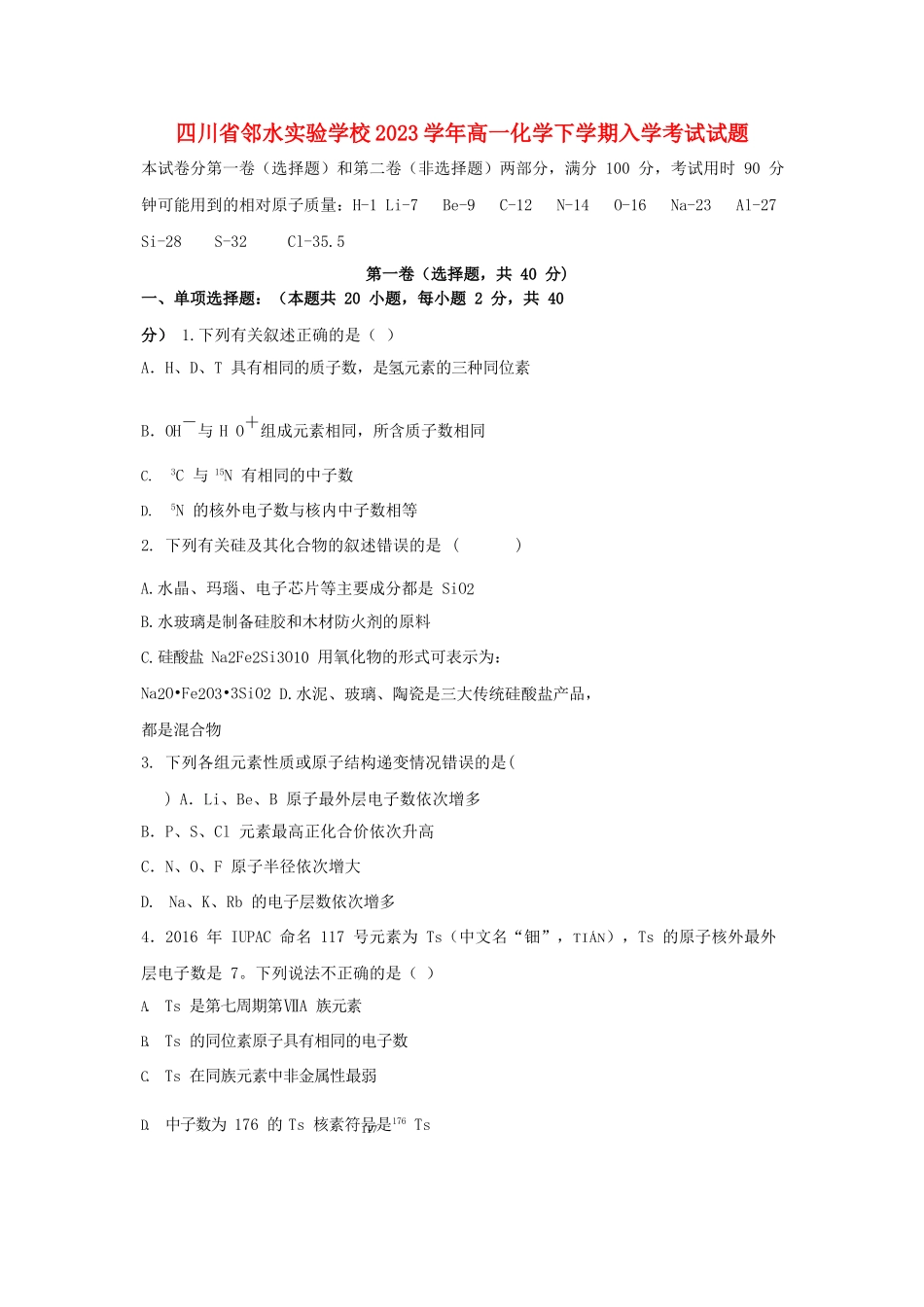 四川省邻水实验学校2023学年高一化学下学期入学考试试题.doc_第1页