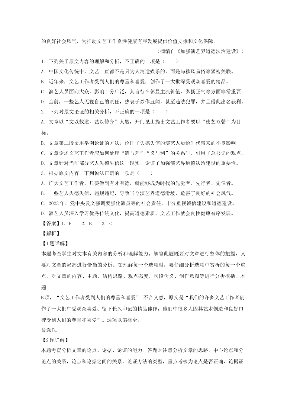 吉林省白山市2023学年高一语文下学期期末考试试题含解析.doc_第2页