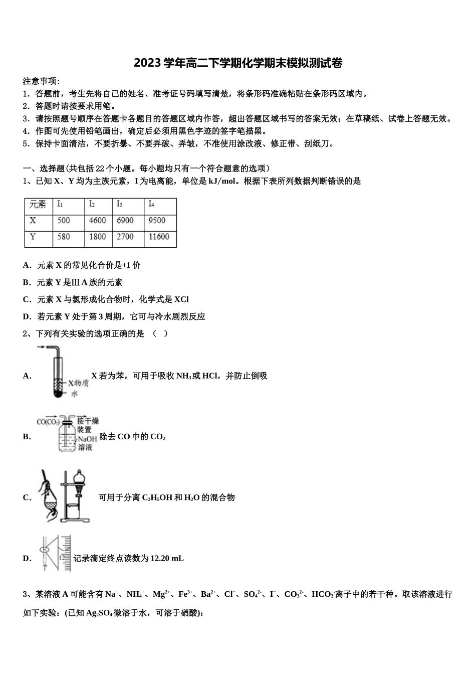 吉林省通榆县第一中学2023学年化学高二第二学期期末考试模拟试题（含解析）.doc_第1页