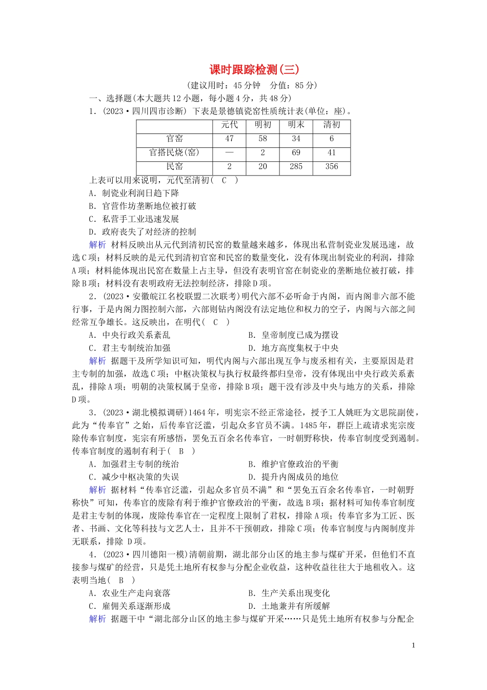 2023学年高考历史二轮复习第1部分模块1古代中外文明的历程课时跟踪检测32.doc_第1页