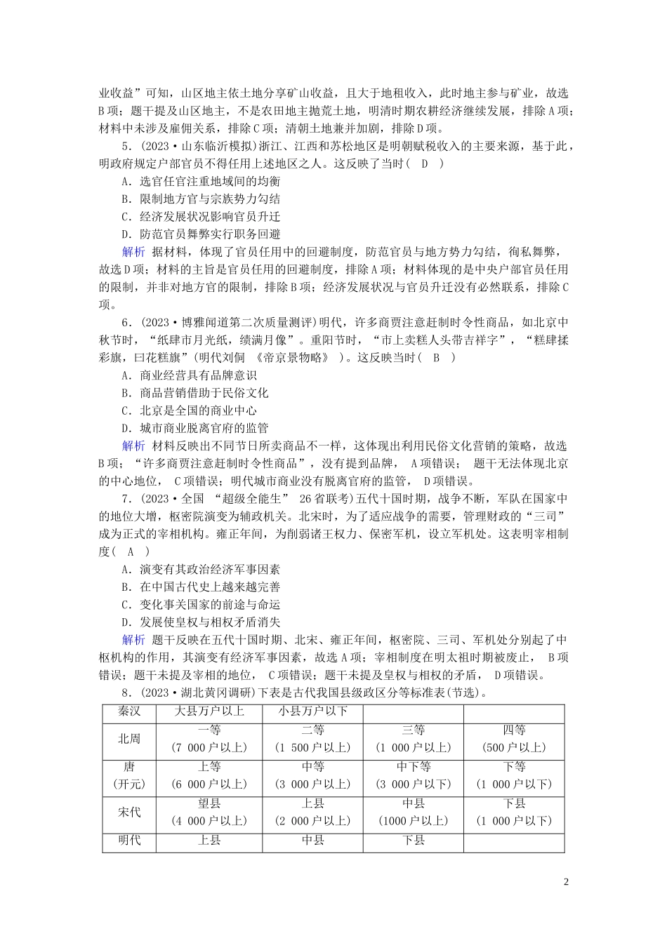 2023学年高考历史二轮复习第1部分模块1古代中外文明的历程课时跟踪检测32.doc_第2页