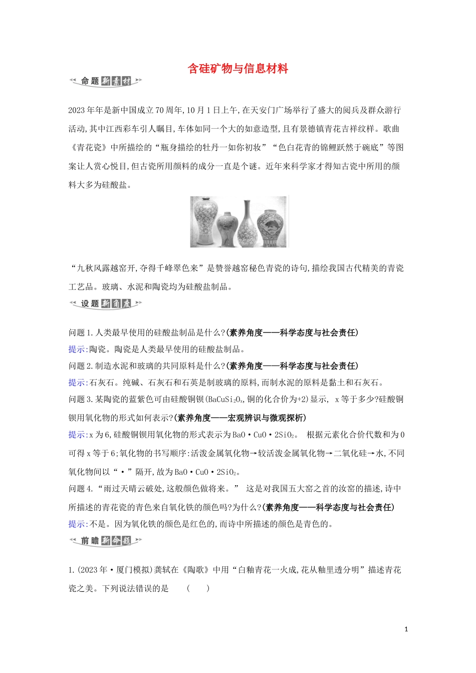 2023学年高考化学一轮复习4.3含硅矿物与信息材料练习含解析苏教版.doc_第1页