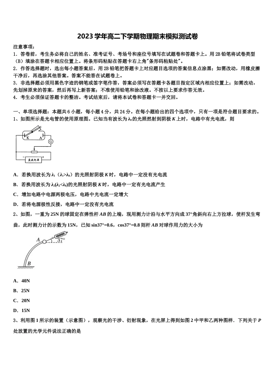 哈尔滨市重点中学2023学年高二物理第二学期期末学业水平测试模拟试题（含解析）.doc_第1页