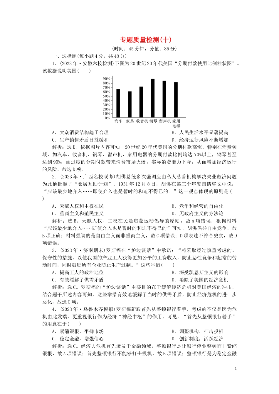 2023学年高考历史一轮复习专题十20世纪世界经济体制的创新与调整3专题质量检测十人民版.doc_第1页