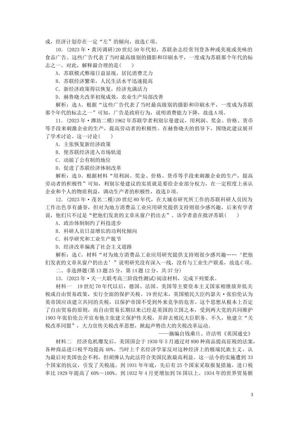 2023学年高考历史一轮复习专题十20世纪世界经济体制的创新与调整3专题质量检测十人民版.doc_第3页