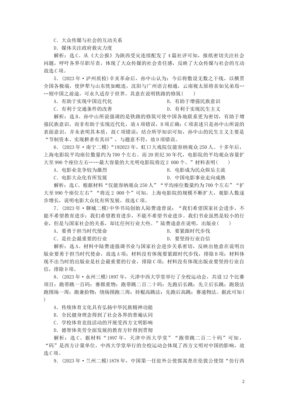 2023学年高考历史一轮复习专题七近代中国资本主义的曲折发展与近现代社会生活的变迁3第23讲中国近现代社会生活的变迁练习人民版.doc_第2页