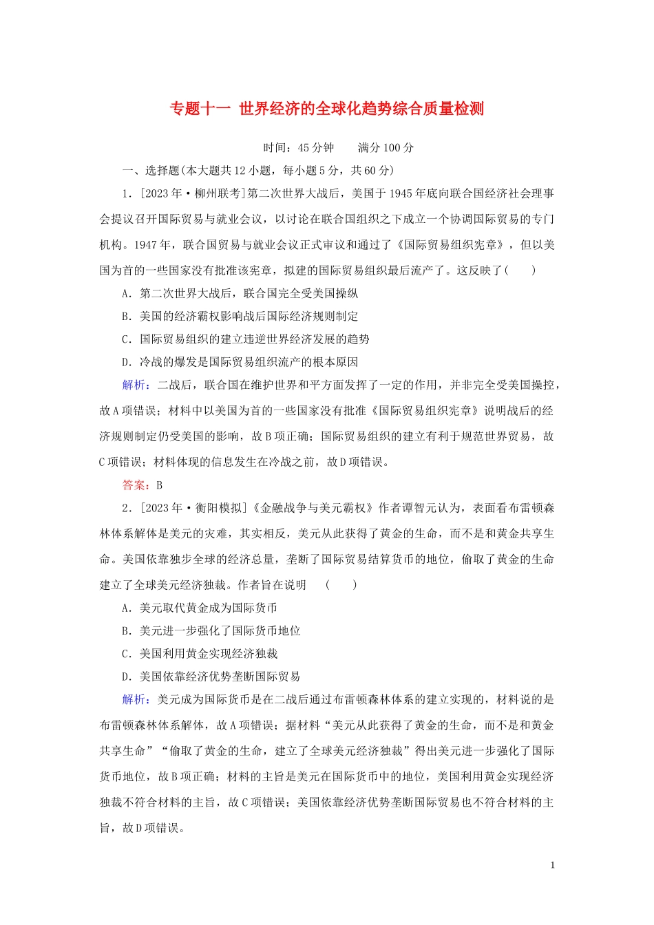 2023学年高考历史一轮复习专题十一世界经济的全球化趋势综合质量检测人民版.doc_第1页