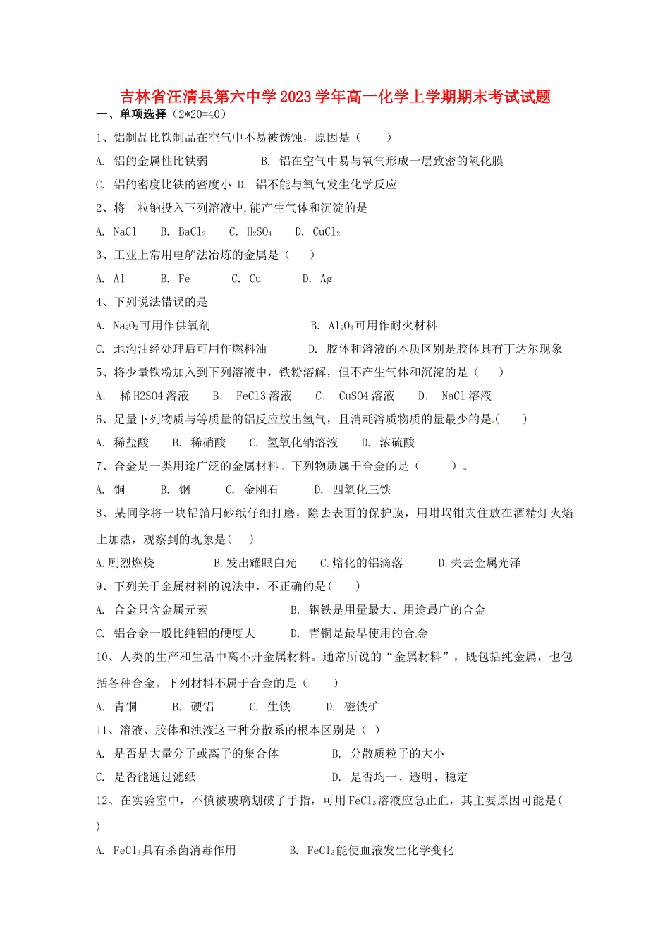 吉林省汪清县第六中学2023学年高一化学上学期期末考试试题.doc_第1页