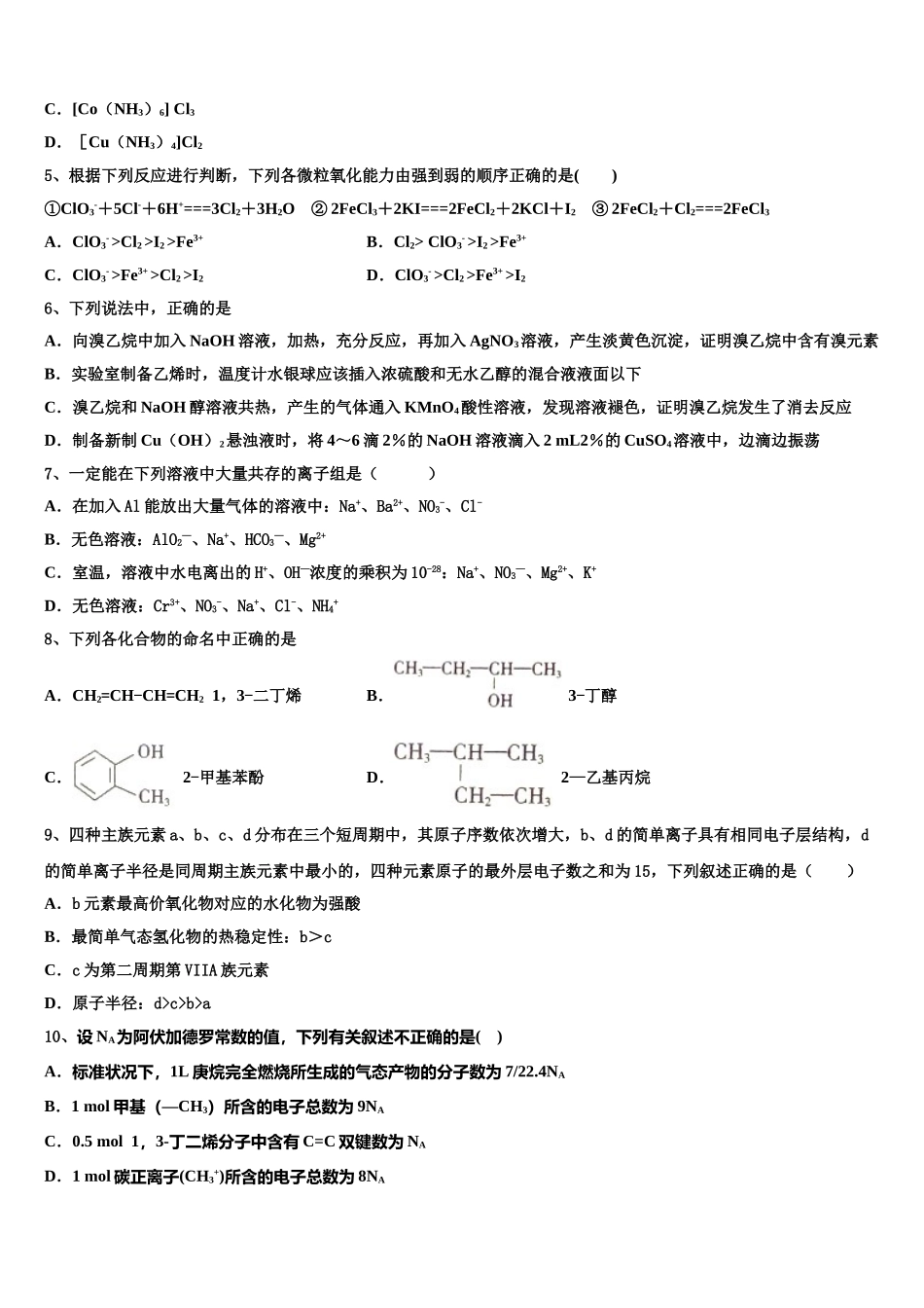 吉林省通化市梅河口第五中学2023学年化学高二下期末联考模拟试题（含解析）.doc_第2页