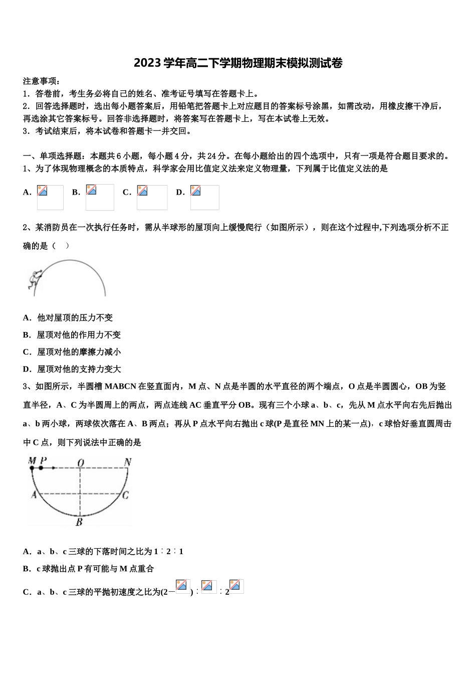 四川省天府教育大联考2023学年高二物理第二学期期末学业质量监测模拟试题（含解析）.doc_第1页