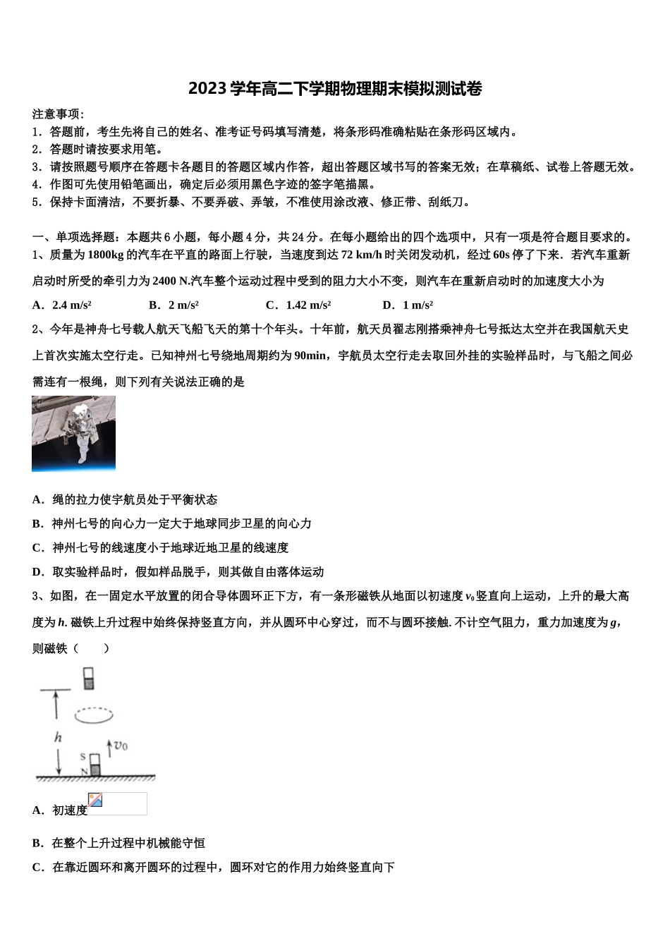 四川省成都经开区实验中学2023学年物理高二第二学期期末质量跟踪监视模拟试题（含解析）.doc_第1页