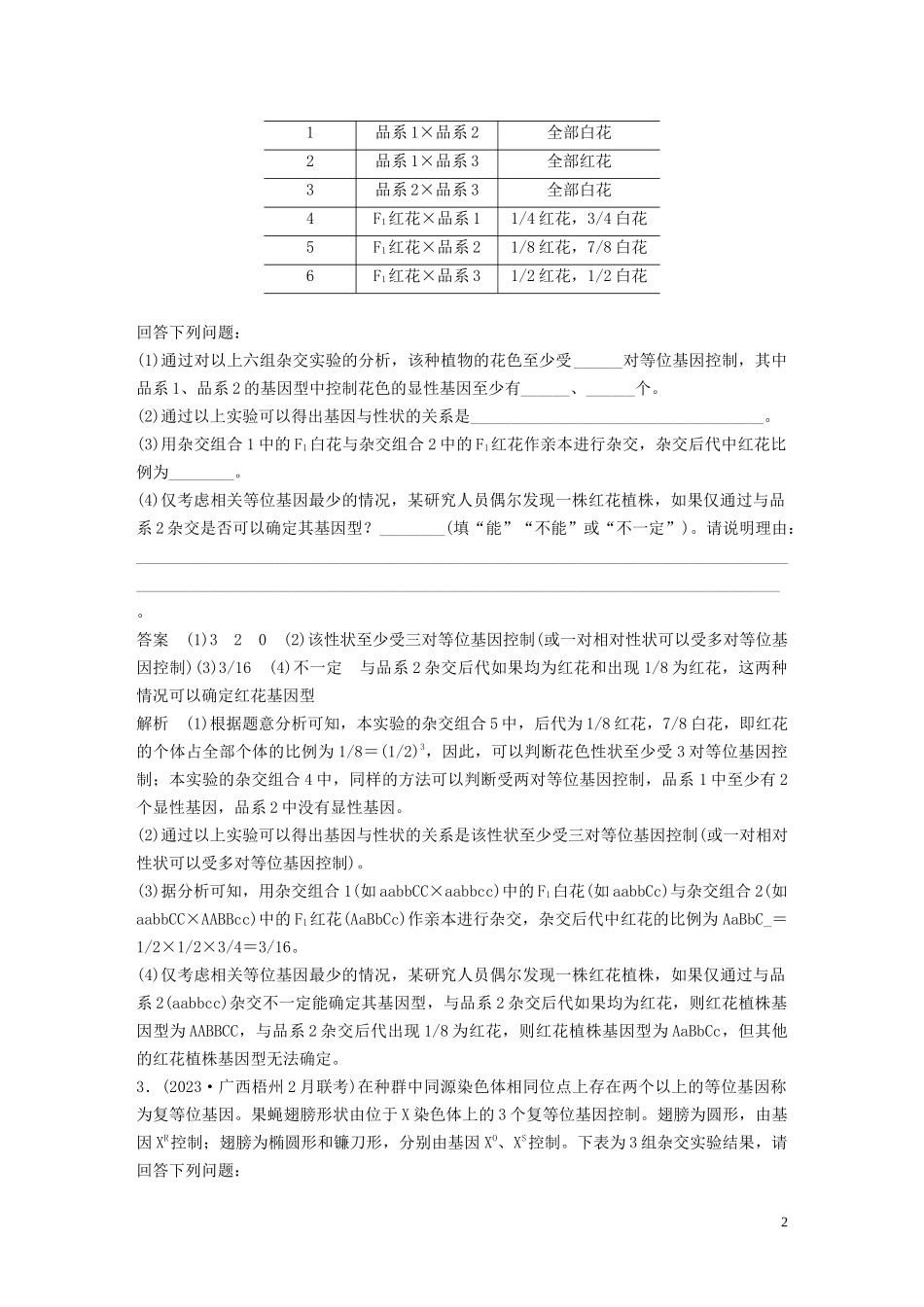 2023学年年高考生物三轮冲刺增分练大题细练“4+2”第4练遗传变异含解析.docx_第2页