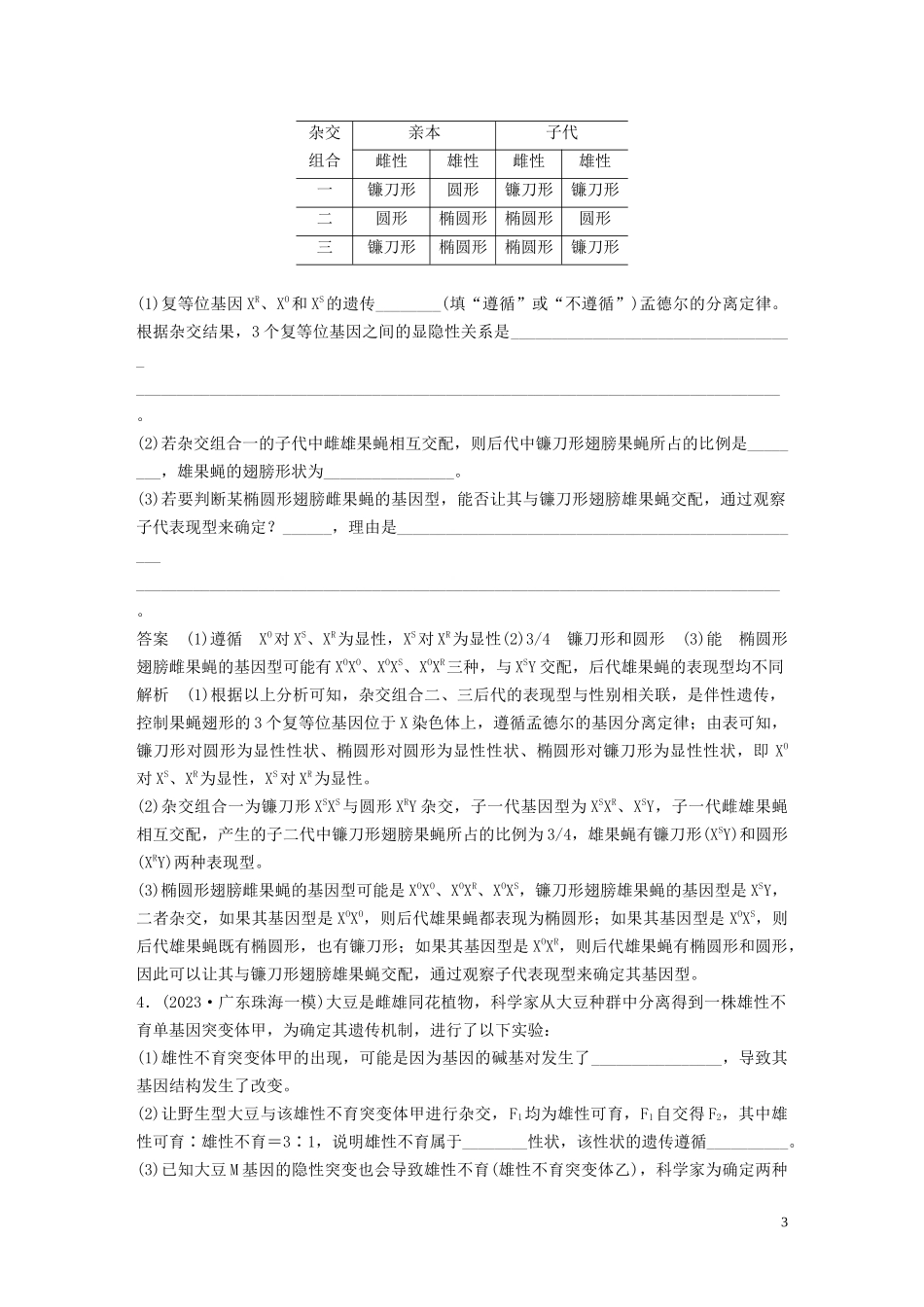 2023学年年高考生物三轮冲刺增分练大题细练“4+2”第4练遗传变异含解析.docx_第3页