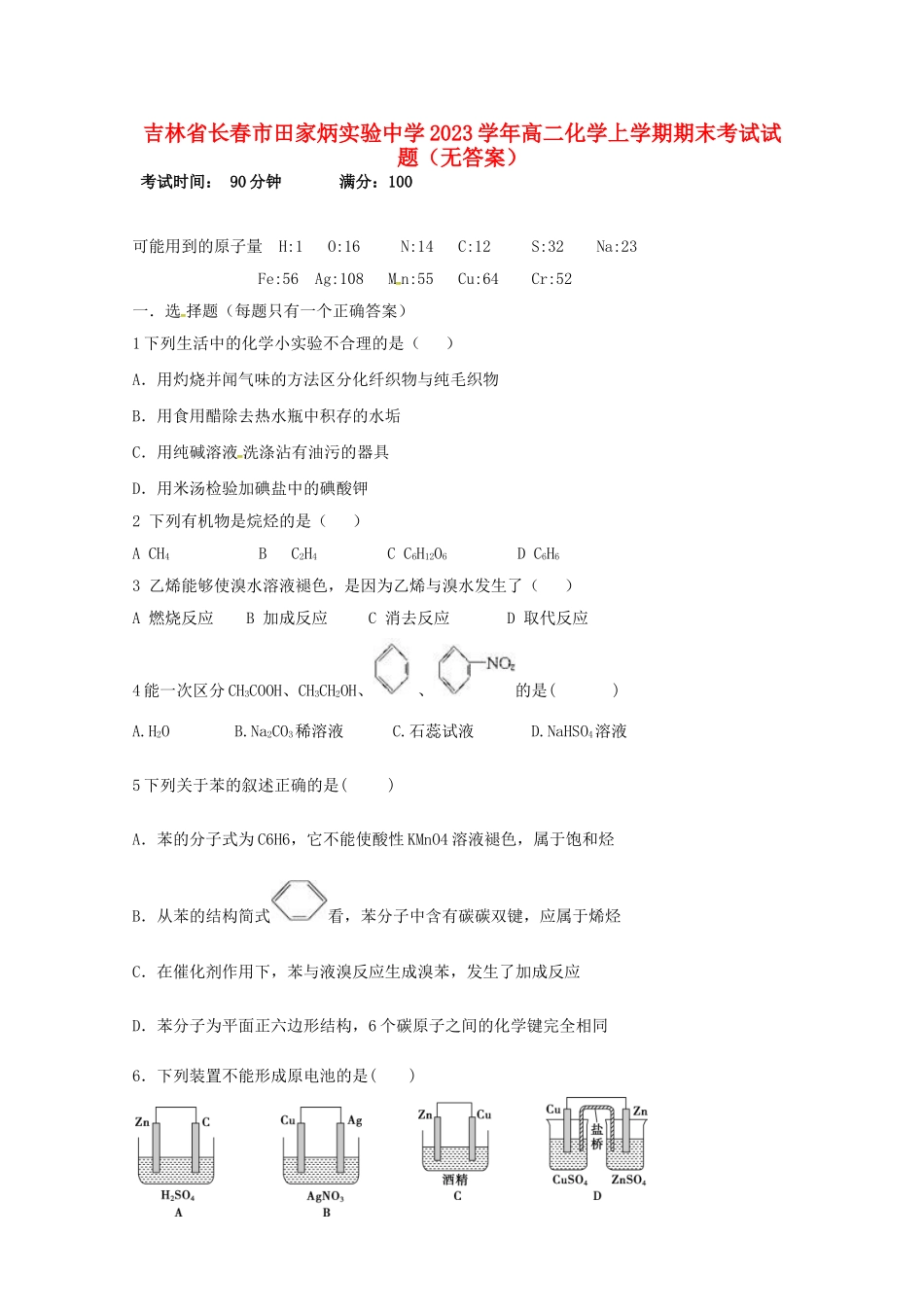 吉林省长春市田家炳实验中学2023学年高二化学上学期期末考试试题无答案.doc_第1页