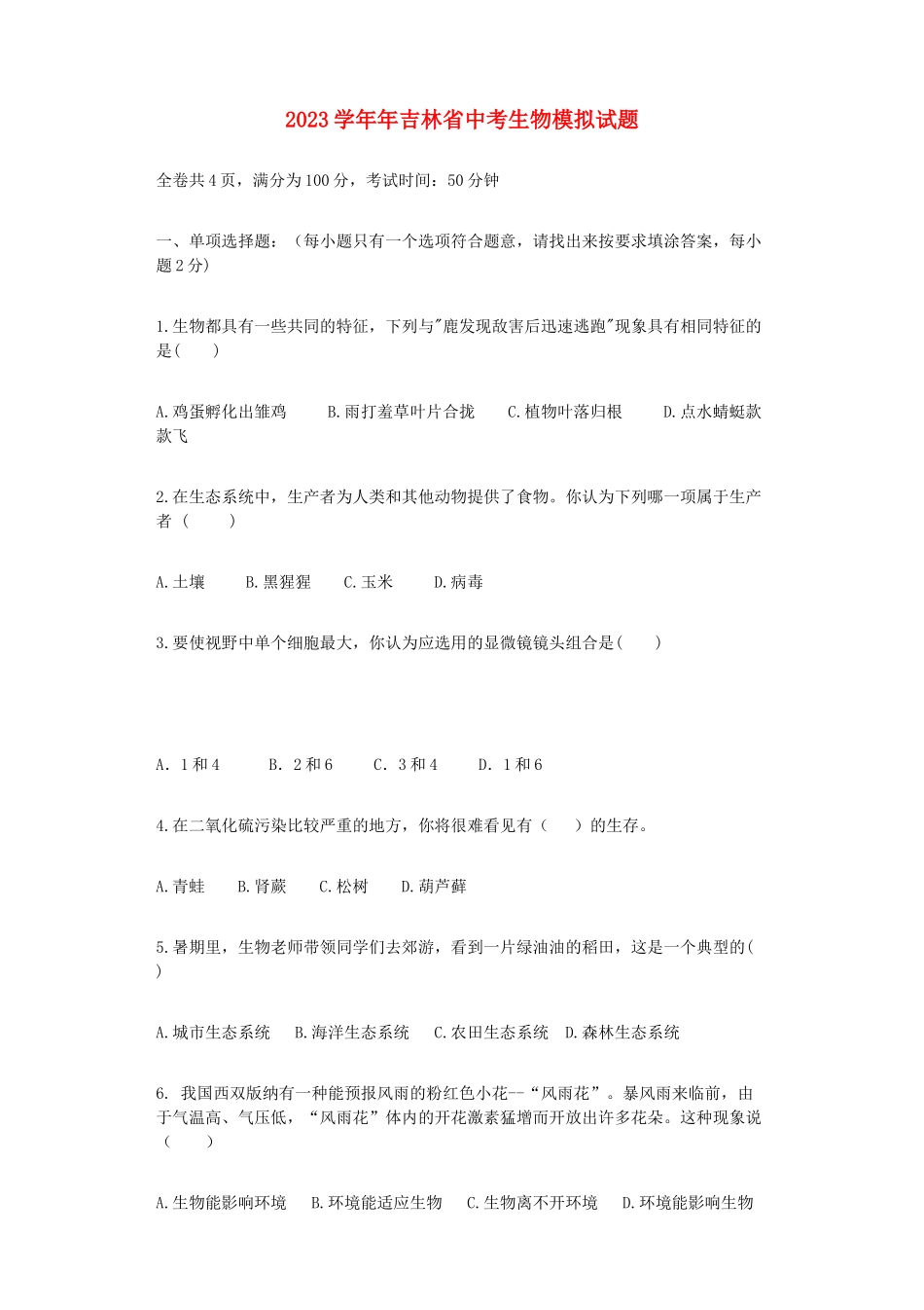 吉林省2023年中考生物模拟试题.doc_第1页