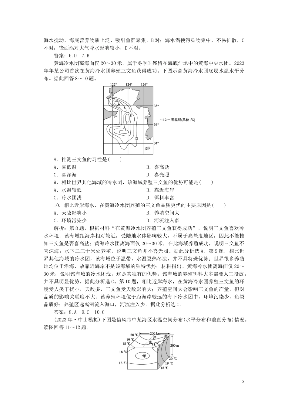 2023学年高考地理一轮复习第三章地球上的水第11讲大规模的海水运动达标检测知能提升（人教版）.doc_第3页