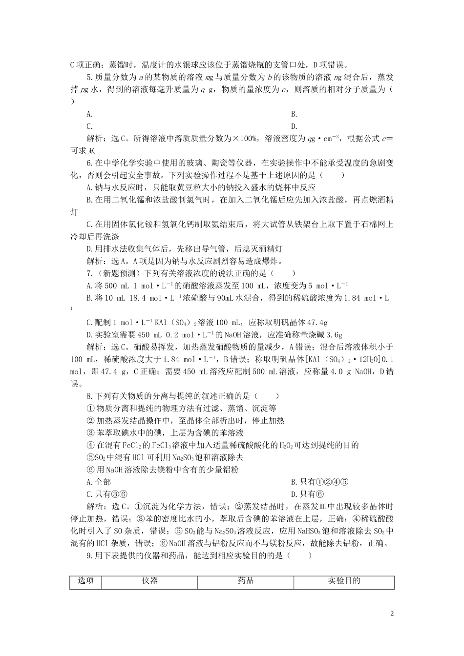 2023学年高考化学一轮复习第1章从实验学化学章末综合检测一新人教版.doc_第2页