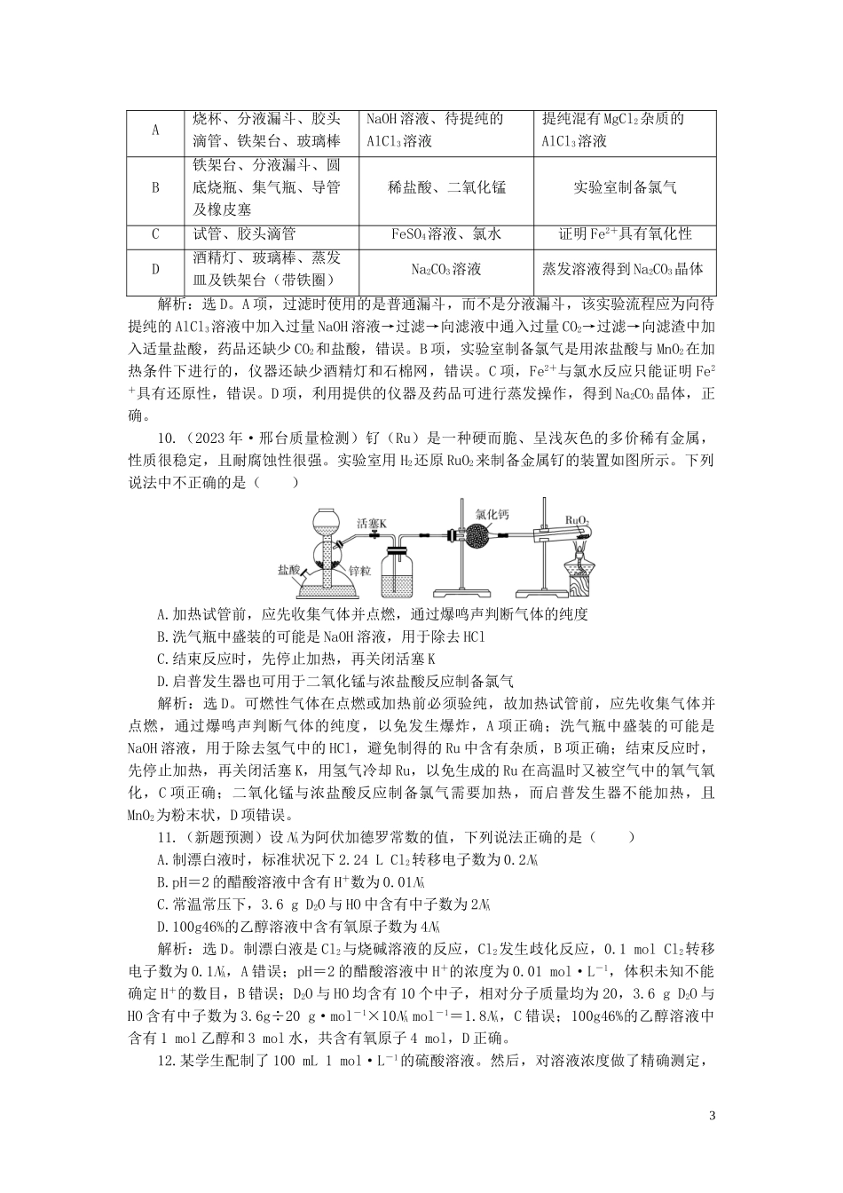 2023学年高考化学一轮复习第1章从实验学化学章末综合检测一新人教版.doc_第3页